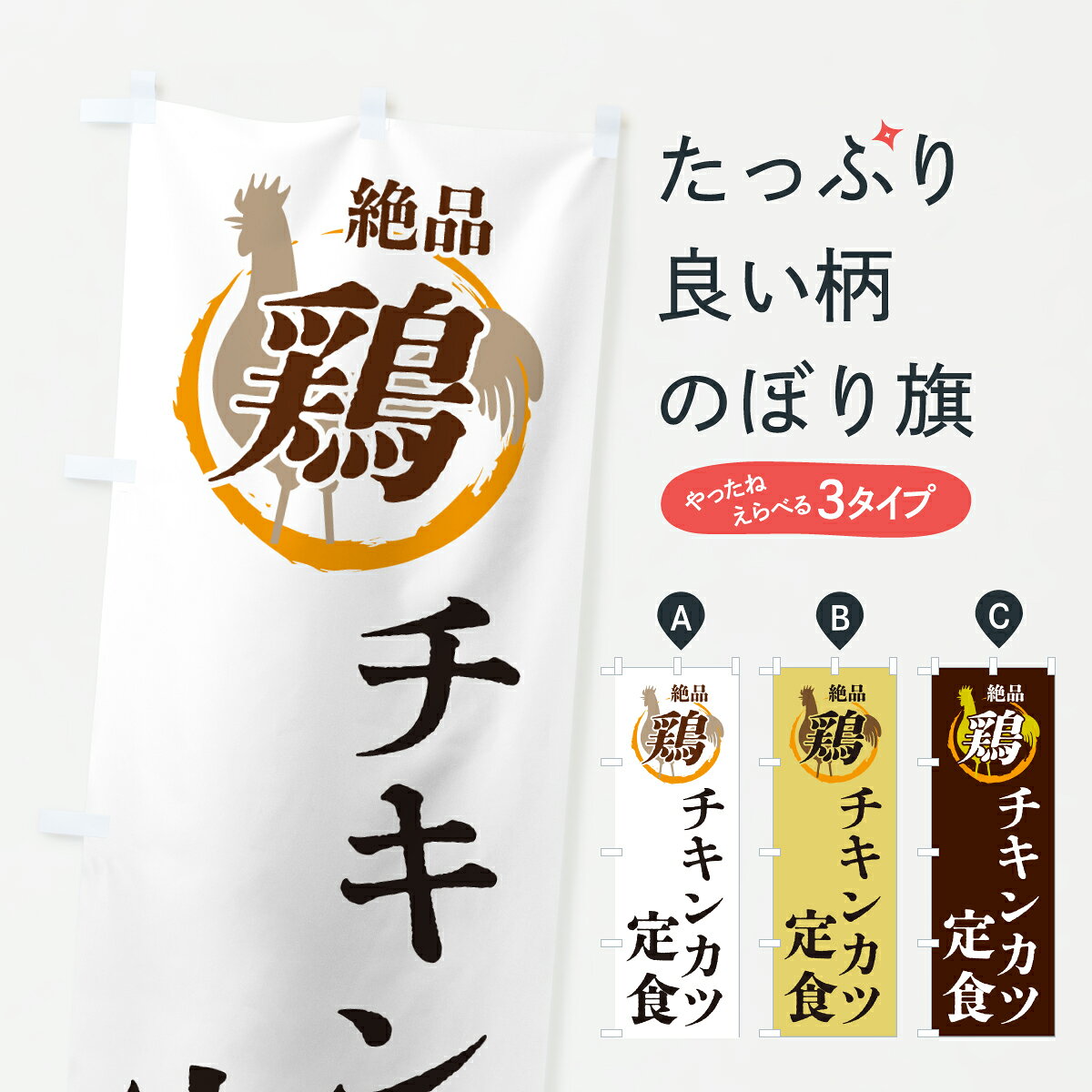【ポスト便 送料360】 のぼり旗 チキンカツ定食・鶏・鶏料理のぼり 6FXF 鳥料理 グッズプロ 【名入れできます+1017円】