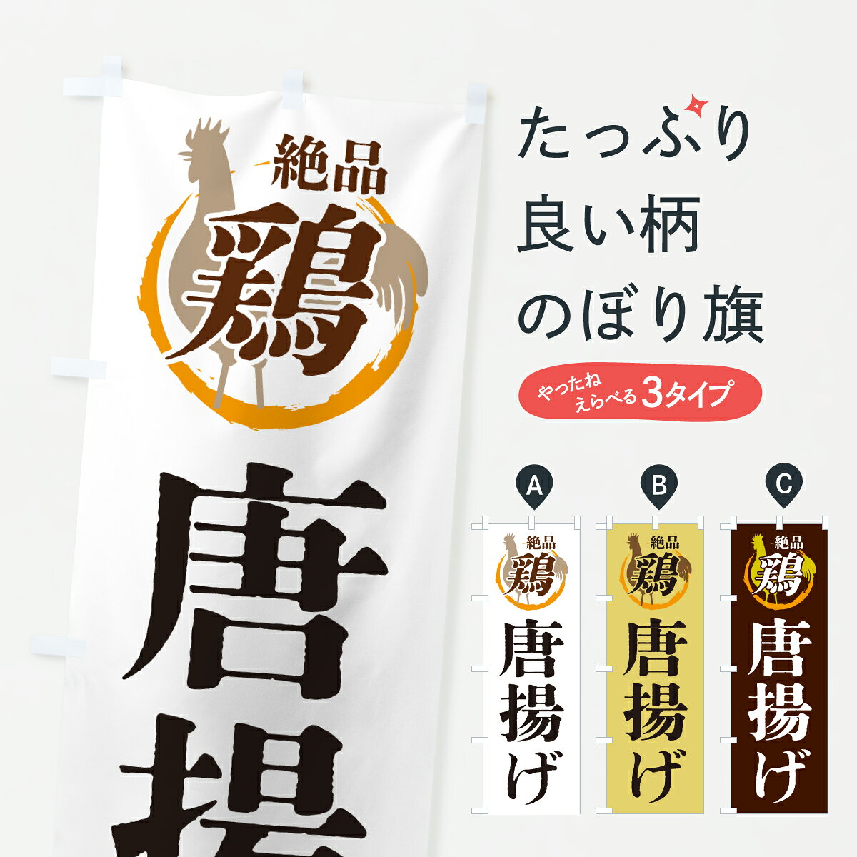 【ポスト便 送料360】 のぼり旗 唐揚げ・鶏・鶏料理のぼり 6FJ0 グッズプロ