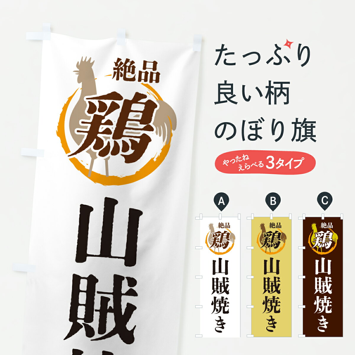 グッズプロののぼり旗は「節約じょうずのぼり」から「セレブのぼり」まで細かく調整できちゃいます。のぼり旗にひと味加えて特別仕様に一部を変えたい店名、社名を入れたいもっと大きくしたい丈夫にしたい長持ちさせたい防炎加工両面別柄にしたい飾り方も選べます壁に吊るしたい全面柄で目立ちたい紐で吊りたいピンと張りたいチチ色を変えたいちょっとおしゃれに看板のようにしたい鳥料理その他のぼり旗、他にもあります。【ポスト便 送料360】 のぼり旗 山賊焼き・鶏・鶏料理のぼり 6FJR 鳥料理 グッズプロ内容・記載の文字山賊焼き・鶏・鶏料理印刷自社生産 フルカラーダイレクト印刷またはシルク印刷デザイン【A】【B】【C】からお選びください。※モニターの発色によって実際のものと色が異なる場合があります。名入れ、デザイン変更（セミオーダー）などのデザイン変更が気楽にできます。以下から別途お求めください。サイズサイズの詳細については上の説明画像を御覧ください。ジャンボにしたいのぼり重量約80g素材のぼり生地：ポンジ（テトロンポンジ）一般的なのぼり旗の生地通常の薄いのぼり生地より裏抜けが減りますがとてもファンが多い良い生地です。おすすめA1ポスター：光沢紙（コート紙）チチチチとはのぼり旗にポールを通す輪っかのことです。のぼり旗が裏返ってしまうことが多い場合は右チチを試してみてください。季節により風向きが変わる場合もあります。チチの色変え※吊り下げ旗をご希望の場合はチチ無しを選択してください対応のぼりポール一般的なポールで使用できます。ポールサイズ例：最大全長3m、直径2.2cmまたは2.5cm※ポールは別売りです ポール3mのぼり包装1枚ずつ個別包装　PE袋（ポリエチレン）包装時サイズ：約20x25cm横幕に変更横幕の画像確認をご希望の場合は、決済時の備考欄に デザイン確認希望 とお書き下さい。※横幕をご希望でチチの選択がない場合は上のみのチチとなります。ご注意下さい。のぼり補強縫製見た目の美しい四辺ヒートカット仕様。ハトメ加工をご希望の場合はこちらから別途必要枚数分お求め下さい。三辺補強縫製 四辺補強縫製 棒袋縫い加工のぼり防炎加工特殊な加工のため制作にプラス2日ほどいただきます。防炎にしたい・商標権により保護されている単語ののぼり旗は、使用者が該当の商標の使用を認められている場合に限り設置できます。・設置により誤解が生じる可能性のある場合は使用できません。（使用不可な例 : AEDがないのにAEDのぼりを設置）・裏からもくっきり見せるため、風にはためくために開発された、とても薄い生地で出来ています。・屋外の使用は色あせや裁断面のほつれなどの寿命は3ヶ月・・6ヶ月です。※使用状況により異なり、屋内なら何年も持ったりします。・雨風が強い日に表に出すと寿命が縮まります。・濡れても大丈夫ですが、中途半端に濡れた状態でしまうと濡れた場所と乾いている場所に色ムラが出来る場合があります。・濡れた状態で壁などに長時間触れていると色移りをすることがあります。・通行人の目がなれる頃（3ヶ月程度）で違う色やデザインに替えるなどのローテーションをすると効果的です。・特別な事情がない限り夜間は店内にしまうなどの対応が望ましいです。・洗濯やアイロン可能ですが、扱い方により寿命に影響が出る場合があります。※オススメはしません自己責任でお願いいたします。色落ち、色移りにご注意ください。商品コード : 6FJR問い合わせ時にグッズプロ楽天市場店であることと、商品コードをお伝え頂きますとスムーズです。改造・加工など、決済備考欄で商品を指定する場合は上の商品コードをお書きください。ABC【ポスト便 送料360】 のぼり旗 山賊焼き・鶏・鶏料理のぼり 6FJR 鳥料理 グッズプロ 安心ののぼり旗ブランド 「グッズプロ」が制作する、おしゃれですばらしい発色ののぼり旗。デザインを3色展開することで、カラフルに揃えたり、2色を交互にポンポンと並べて楽しさを演出できます。文字を変えたり、名入れをしたりすることで、既製品とは一味違う特別なのぼり旗にできます。 裏面の発色にもこだわった美しいのぼり旗です。のぼり旗にとって裏抜け（裏側に印刷内容が透ける）はとても重要なポイント。通常のぼり旗は表面のみの印刷のため、風で向きが変わったときや、お客様との位置関係によっては裏面になってしまう場合があります。そこで、当店ののぼり旗は表裏の見え方に差が出ないように裏抜けにこだわりました。裏抜けの美しいのグッズプロののぼり旗は裏面になってもデザインが透けて文字や写真がバッチリ見えます。裏抜けが悪いと裏面が白っぽく、色あせて見えてしまいズボラな印象に。また視認性が悪く文字が読み取りにくいなどマイナスイメージに繋がります。いろんなところで使ってほしいから、追加料金は必要ありません。裏抜けの美しいグッズプロののぼり旗でも、風でいつも裏返しでは台無しです。チチの位置を変えて風向きに沿って設置出来ます。横幕はのぼり旗と同じデザインで作ることができるので統一感もアップします。場所に合わせてサイズを変えられます。サイズの選び方を見るミニのぼりも立て方いろいろ。似ている他のデザインポテトも一緒にいかがですか？（AIが選んだ関連のありそうなカテゴリ）お届けの目安のぼり旗は受注生産品のため、制作を開始してから3営業日後※の発送となります。※加工内容によって制作時間がのびる場合があります。送料全国一律のポスト投函便対応可能商品 ポールやタンクなどポスト投函便不可の商品を同梱の場合は宅配便を選択してください。ポスト投函便で送れない商品と購入された場合は送料を宅配便に変更して発送いたします。 配送、送料についてポール・注水台は別売りです買い替えなどにも対応できるようポール・注水台は別売り商品になります。はじめての方はスタートセットがオススメです。ポール3mポール台 16L注水台スタートセット