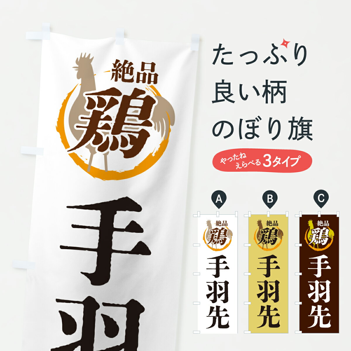 【ポスト便 送料360】 のぼり旗 手羽先・鶏・鶏料理のぼり 6FC4 グッズプロ 【名入れできます+1017円】