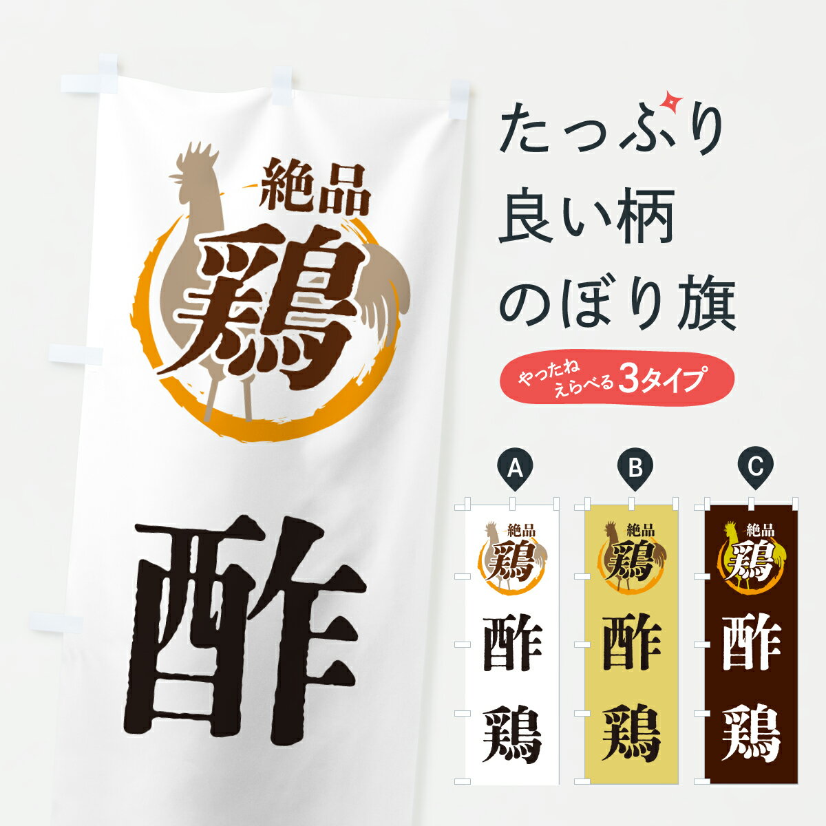 【ポスト便 送料360】 のぼり旗 酢鶏・鶏・鶏料理のぼり 6FK4 中華料理 グッズプロ 【名入れできます+1..
