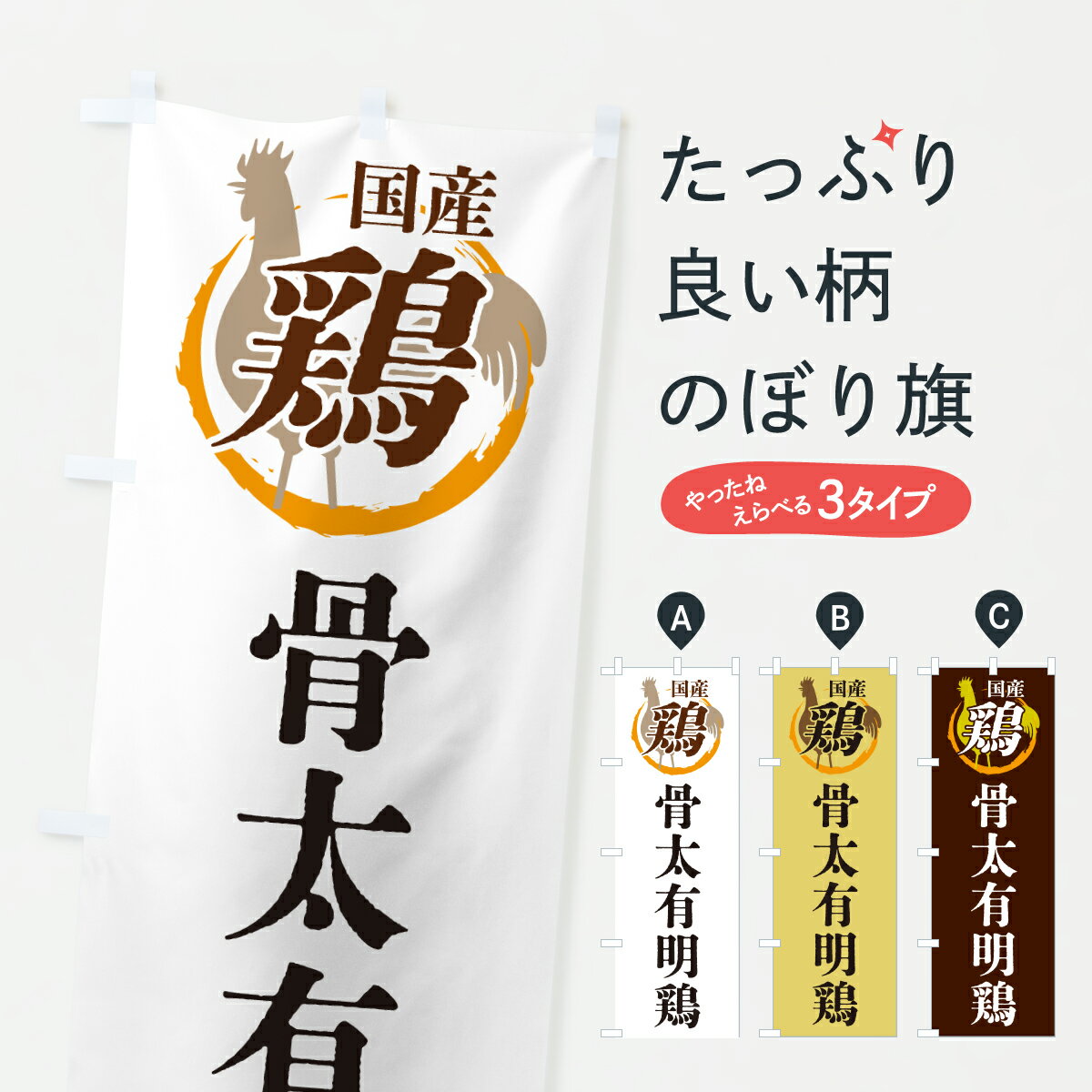 乐天商城 - 【ポスト便 送料360】 のぼり旗 骨太有明鶏・鶏・ブランド鶏・国産鶏のぼり 6FK7 ブランド肉 グッズプロ 【名入れできます+1017円】