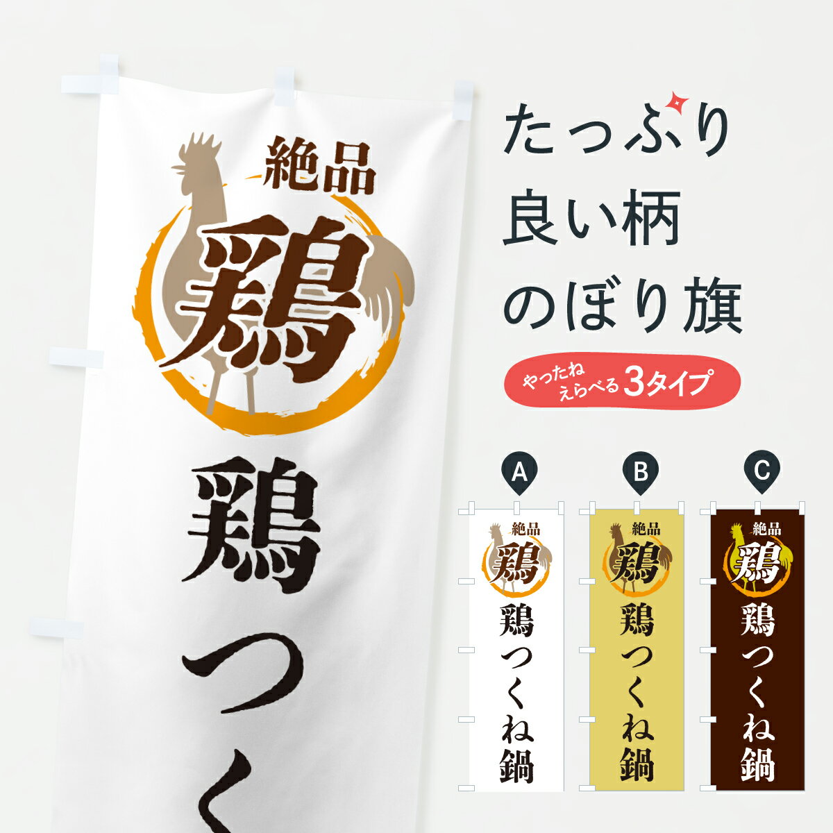 【ポスト便 送料360】 のぼり旗 鶏つくね鍋・鶏・鶏料理のぼり 6FKG 鍋料理 グッズプロ 【名入れできます+1017円】