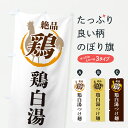 【ポスト便 送料360】 のぼり旗 鶏白湯つけ麺・鶏・鶏料理のぼり 6FKL グッズプロ 【名入れできます】
