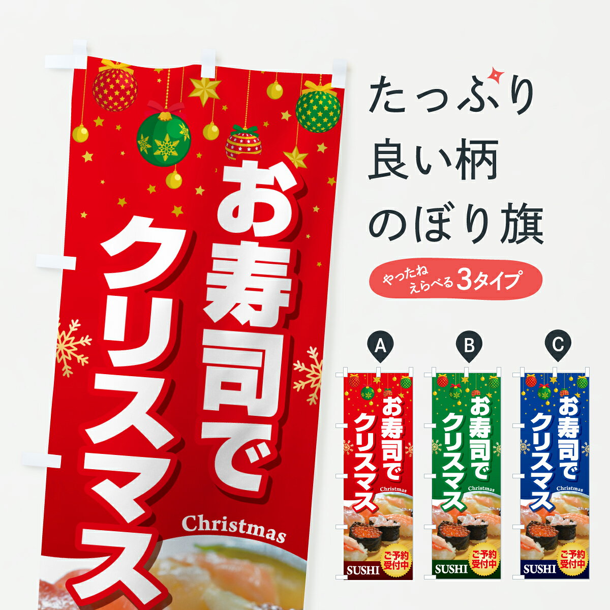 【ポスト便 送料360】 のぼり旗 お寿司でクリスマス・おすし・寿司ケーキのぼり 6F8Y グッズプロ 【名入れできます+1017円】