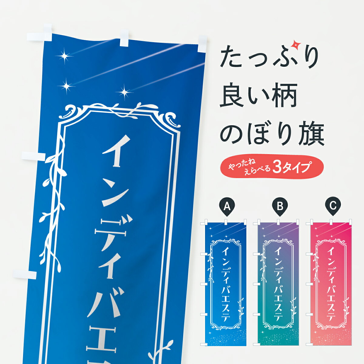 樂天商城 - 【ポスト便 送料360】 のぼり旗 インディバエステ・美容のぼり 6F86 痩身・ボディエステ グッズプロ 【名入れできます+1017円】