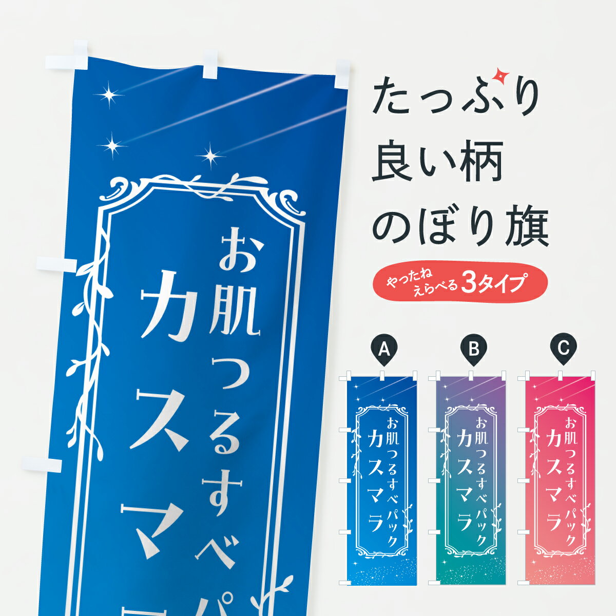 乐天商城 - 【ポスト便 送料360】 のぼり旗 カスマラ・お肌つるすべパック・美容のぼり 6F89 フェイシャルエステ グッズプロ 【名入れできます+1017円】