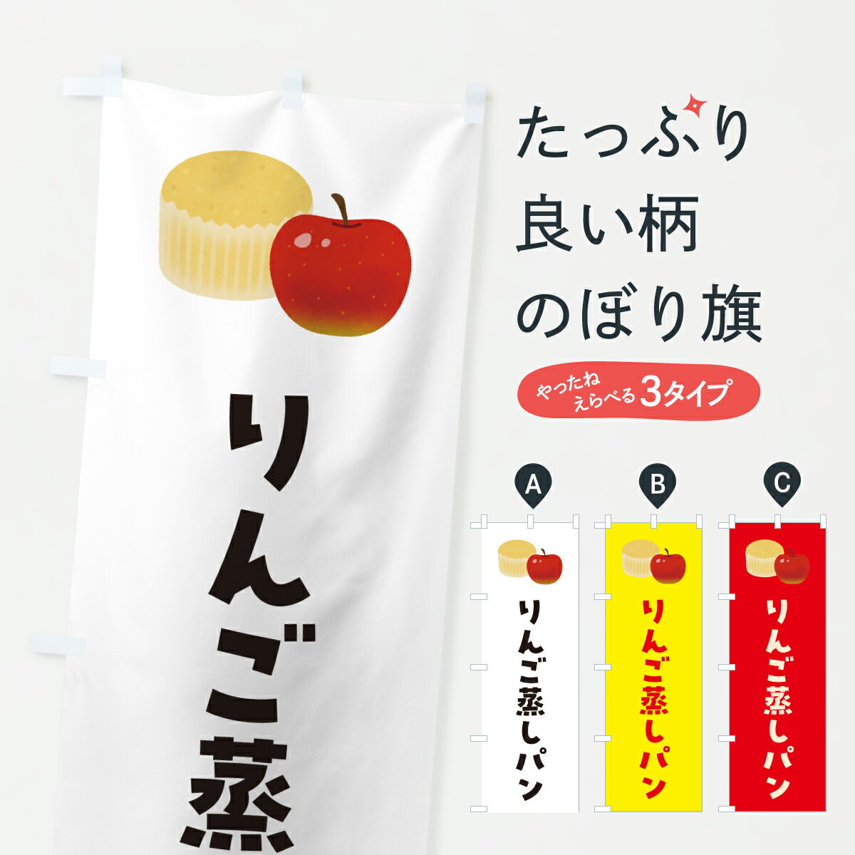 グッズプロののぼり旗は「節約じょうずのぼり」から「セレブのぼり」まで細かく調整できちゃいます。のぼり旗にひと味加えて特別仕様に一部を変えたい店名、社名を入れたいもっと大きくしたい丈夫にしたい長持ちさせたい防炎加工両面別柄にしたい飾り方も選べます壁に吊るしたい全面柄で目立ちたい紐で吊りたいピンと張りたいチチ色を変えたいちょっとおしゃれに看板のようにしたいパン各種のぼり旗、他にもあります。【ポスト便 送料360】 のぼり旗 りんご蒸しパンのぼり 6FP2 パン各種 グッズプロ内容・記載の文字りんご蒸しパン印刷自社生産 フルカラーダイレクト印刷またはシルク印刷デザイン【A】【B】【C】からお選びください。※モニターの発色によって実際のものと色が異なる場合があります。名入れ、デザイン変更（セミオーダー）などのデザイン変更が気楽にできます。以下から別途お求めください。サイズサイズの詳細については上の説明画像を御覧ください。ジャンボにしたいのぼり重量約80g素材のぼり生地：ポンジ（テトロンポンジ）一般的なのぼり旗の生地通常の薄いのぼり生地より裏抜けが減りますがとてもファンが多い良い生地です。おすすめA1ポスター：光沢紙（コート紙）チチチチとはのぼり旗にポールを通す輪っかのことです。のぼり旗が裏返ってしまうことが多い場合は右チチを試してみてください。季節により風向きが変わる場合もあります。チチの色変え※吊り下げ旗をご希望の場合はチチ無しを選択してください対応のぼりポール一般的なポールで使用できます。ポールサイズ例：最大全長3m、直径2.2cmまたは2.5cm※ポールは別売りです ポール3mのぼり包装1枚ずつ個別包装　PE袋（ポリエチレン）包装時サイズ：約20x25cm横幕に変更横幕の画像確認をご希望の場合は、決済時の備考欄に デザイン確認希望 とお書き下さい。※横幕をご希望でチチの選択がない場合は上のみのチチとなります。ご注意下さい。のぼり補強縫製見た目の美しい四辺ヒートカット仕様。ハトメ加工をご希望の場合はこちらから別途必要枚数分お求め下さい。三辺補強縫製 四辺補強縫製 棒袋縫い加工のぼり防炎加工特殊な加工のため制作にプラス2日ほどいただきます。防炎にしたい・商標権により保護されている単語ののぼり旗は、使用者が該当の商標の使用を認められている場合に限り設置できます。・設置により誤解が生じる可能性のある場合は使用できません。（使用不可な例 : AEDがないのにAEDのぼりを設置）・裏からもくっきり見せるため、風にはためくために開発された、とても薄い生地で出来ています。・屋外の使用は色あせや裁断面のほつれなどの寿命は3ヶ月・・6ヶ月です。※使用状況により異なり、屋内なら何年も持ったりします。・雨風が強い日に表に出すと寿命が縮まります。・濡れても大丈夫ですが、中途半端に濡れた状態でしまうと濡れた場所と乾いている場所に色ムラが出来る場合があります。・濡れた状態で壁などに長時間触れていると色移りをすることがあります。・通行人の目がなれる頃（3ヶ月程度）で違う色やデザインに替えるなどのローテーションをすると効果的です。・特別な事情がない限り夜間は店内にしまうなどの対応が望ましいです。・洗濯やアイロン可能ですが、扱い方により寿命に影響が出る場合があります。※オススメはしません自己責任でお願いいたします。色落ち、色移りにご注意ください。商品コード : 6FP2問い合わせ時にグッズプロ楽天市場店であることと、商品コードをお伝え頂きますとスムーズです。改造・加工など、決済備考欄で商品を指定する場合は上の商品コードをお書きください。ABC【ポスト便 送料360】 のぼり旗 りんご蒸しパンのぼり 6FP2 パン各種 グッズプロ 安心ののぼり旗ブランド 「グッズプロ」が制作する、おしゃれですばらしい発色ののぼり旗。デザインを3色展開することで、カラフルに揃えたり、2色を交互にポンポンと並べて楽しさを演出できます。文字を変えたり、名入れをしたりすることで、既製品とは一味違う特別なのぼり旗にできます。 裏面の発色にもこだわった美しいのぼり旗です。のぼり旗にとって裏抜け（裏側に印刷内容が透ける）はとても重要なポイント。通常のぼり旗は表面のみの印刷のため、風で向きが変わったときや、お客様との位置関係によっては裏面になってしまう場合があります。そこで、当店ののぼり旗は表裏の見え方に差が出ないように裏抜けにこだわりました。裏抜けの美しいのグッズプロののぼり旗は裏面になってもデザインが透けて文字や写真がバッチリ見えます。裏抜けが悪いと裏面が白っぽく、色あせて見えてしまいズボラな印象に。また視認性が悪く文字が読み取りにくいなどマイナスイメージに繋がります。いろんなところで使ってほしいから、追加料金は必要ありません。裏抜けの美しいグッズプロののぼり旗でも、風でいつも裏返しでは台無しです。チチの位置を変えて風向きに沿って設置出来ます。横幕はのぼり旗と同じデザインで作ることができるので統一感もアップします。場所に合わせてサイズを変えられます。サイズの選び方を見るミニのぼりも立て方いろいろ。似ている他のデザインポテトも一緒にいかがですか？（AIが選んだ関連のありそうなカテゴリ）お届けの目安のぼり旗は受注生産品のため、制作を開始してから3営業日後※の発送となります。※加工内容によって制作時間がのびる場合があります。送料全国一律のポスト投函便対応可能商品 ポールやタンクなどポスト投函便不可の商品を同梱の場合は宅配便を選択してください。ポスト投函便で送れない商品と購入された場合は送料を宅配便に変更して発送いたします。 配送、送料についてポール・注水台は別売りです買い替えなどにも対応できるようポール・注水台は別売り商品になります。はじめての方はスタートセットがオススメです。ポール3mポール台 16L注水台スタートセット