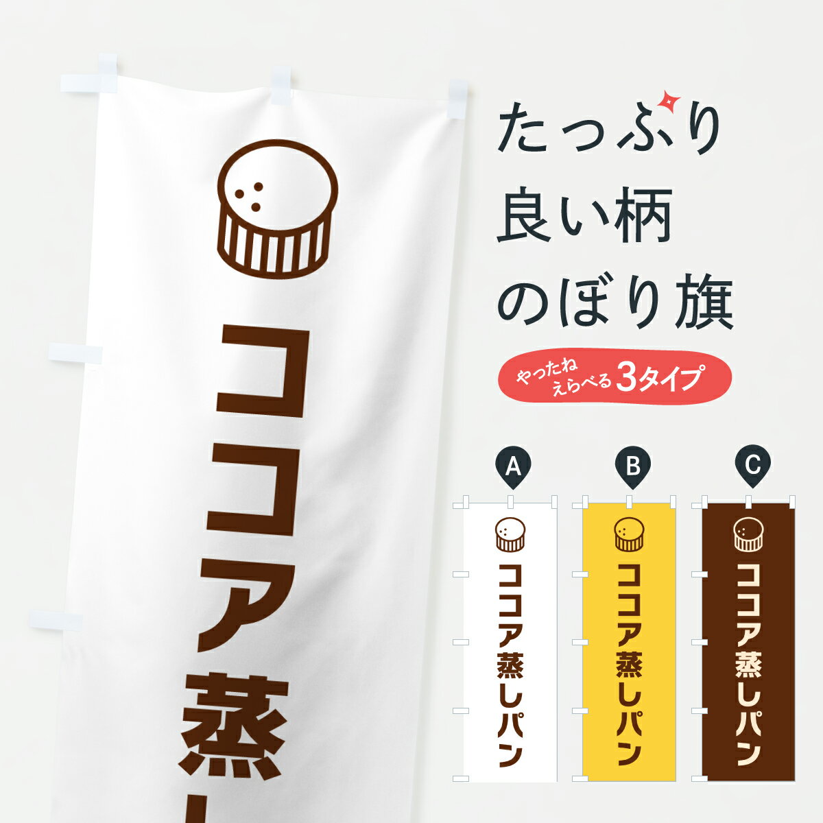 樂天商城 - 【ポスト便 送料360】 のぼり旗 ココア蒸しパンのぼり 6FPF パン各種 グッズプロ 【名入れできます+1017円】