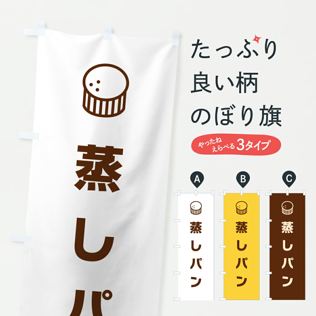 【ポスト便 送料360】 のぼり旗 蒸しパンのぼり 6FR7 パン各種 グッズプロ 【名入れできます+1017円】