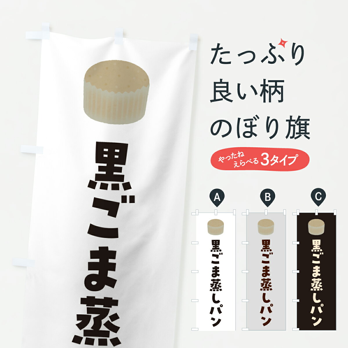 【ポスト便 送料360】 のぼり旗 黒ごま蒸しパンのぼり 6FRX パン各種 グッズプロ 【名入れできます+1017円】