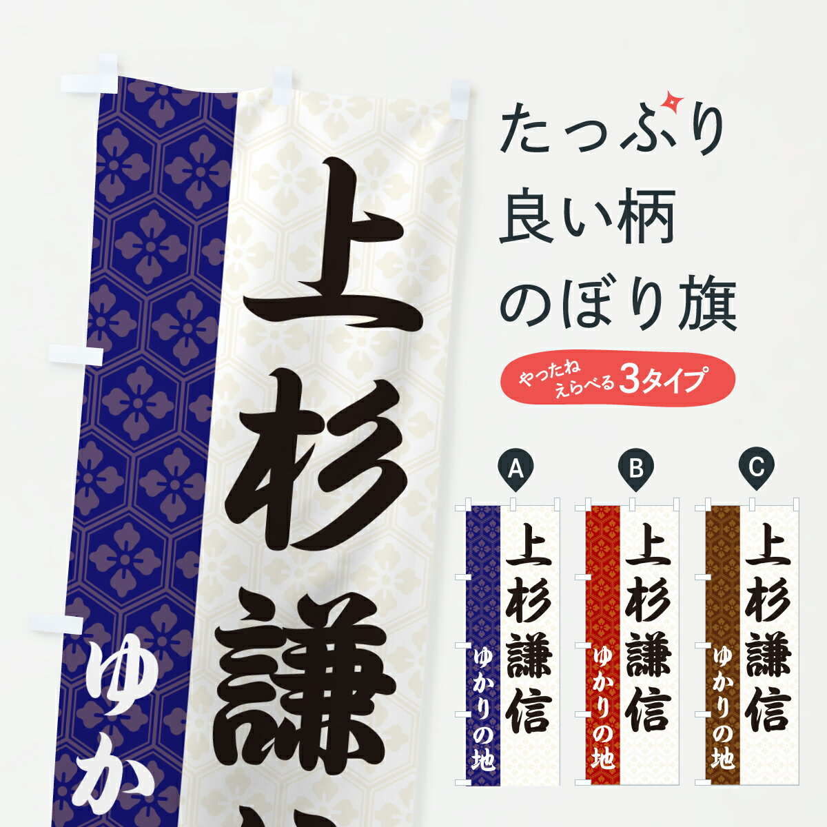 乐天商城 - 【ポスト便 送料360】 のぼり旗 上杉謙信・ゆかりの地のぼり 6FRW 武将・歴史 グッズプロ 【名入れできます+1017円】