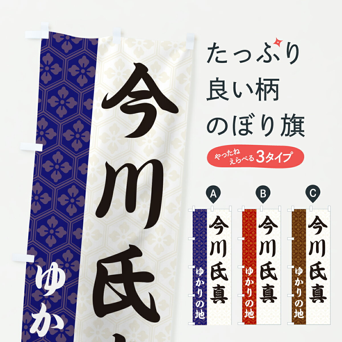 【ポスト便 送料360】 のぼり旗 今川氏真・ゆかりの地のぼり 6FRP 武将・歴史 グッズプロ 【名入れできます+1017円】