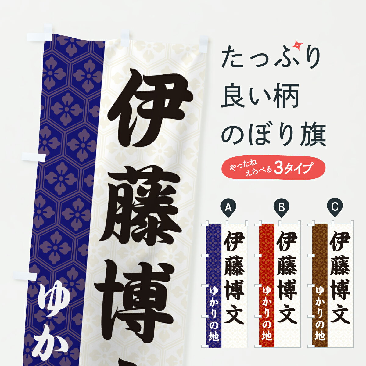 Streamer - 【ポスト便 送料360】 のぼり旗 伊藤博文・ゆかりの地のぼり 6FRS 武将・歴史 グッズプロ 【名入れできます+1017円】