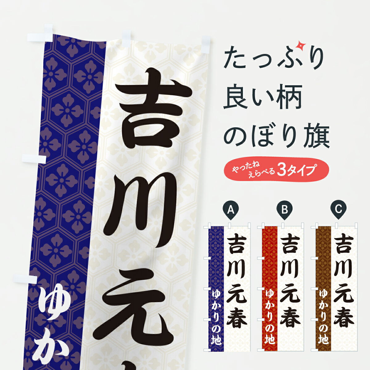 【ポスト便 送料360】 のぼり旗 吉川元春・ゆかりの地のぼり 6FSE 武将・歴史 グッズプロ 【名入れできます+1017円】