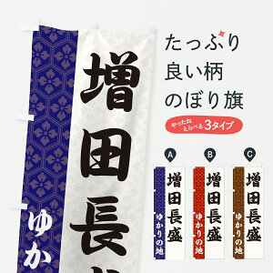 【ポスト便 送料360】 のぼり旗 増田長盛・ゆかりの地のぼり 6FSG 武将・歴史 グッズプロ 【名入れできます】