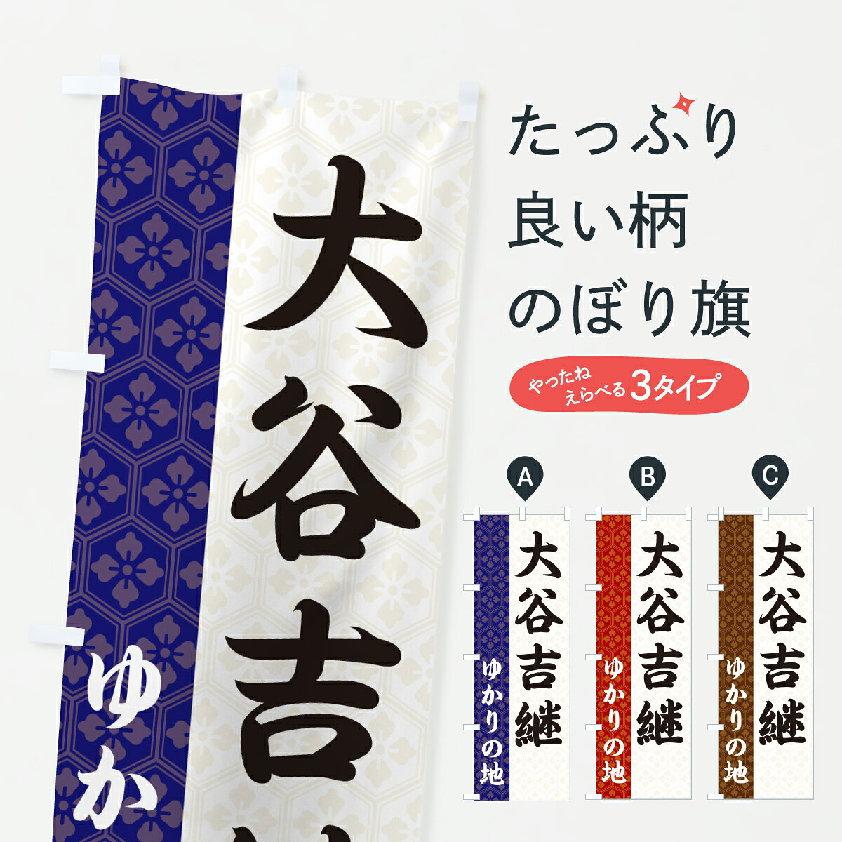 【ポスト便 送料360】 のぼり旗 大谷吉継・ゆかりの地のぼり 6FSH 武将・歴史 グッズプロ 【名入れできます+1017円】