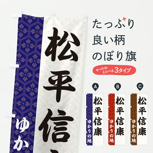 【ポスト便 送料360】 のぼり旗 松平信康・ゆかりの地のぼり 6FUX 武将・歴史 グッズプロ 【名入れできます】