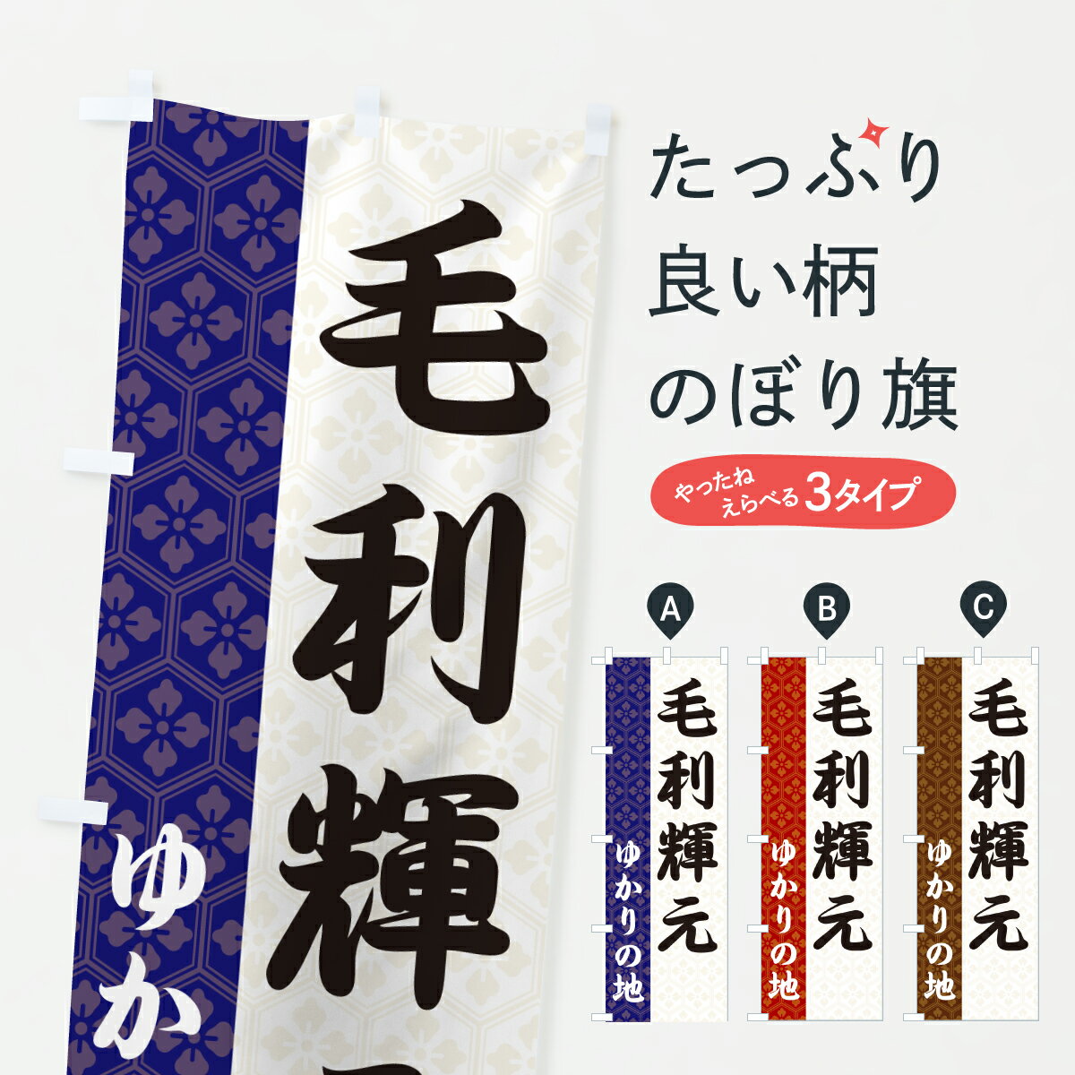 グッズプロののぼり旗は「節約じょうずのぼり」から「セレブのぼり」まで細かく調整できちゃいます。のぼり旗にひと味加えて特別仕様に一部を変えたい店名、社名を入れたいもっと大きくしたい丈夫にしたい長持ちさせたい防炎加工両面別柄にしたい飾り方も選べます壁に吊るしたい全面柄で目立ちたい紐で吊りたいピンと張りたいチチ色を変えたいちょっとおしゃれに看板のようにしたい武将・歴史のぼり旗、他にもあります。【ポスト便 送料360】 のぼり旗 毛利輝元・ゆかりの地のぼり 6FU8 武将・歴史 グッズプロ内容・記載の文字毛利輝元・ゆかりの地印刷自社生産 フルカラーダイレクト印刷またはシルク印刷デザイン【A】【B】【C】からお選びください。※モニターの発色によって実際のものと色が異なる場合があります。名入れ、デザイン変更（セミオーダー）などのデザイン変更が気楽にできます。以下から別途お求めください。サイズサイズの詳細については上の説明画像を御覧ください。ジャンボにしたいのぼり重量約80g素材のぼり生地：ポンジ（テトロンポンジ）一般的なのぼり旗の生地通常の薄いのぼり生地より裏抜けが減りますがとてもファンが多い良い生地です。おすすめA1ポスター：光沢紙（コート紙）チチチチとはのぼり旗にポールを通す輪っかのことです。のぼり旗が裏返ってしまうことが多い場合は右チチを試してみてください。季節により風向きが変わる場合もあります。チチの色変え※吊り下げ旗をご希望の場合はチチ無しを選択してください対応のぼりポール一般的なポールで使用できます。ポールサイズ例：最大全長3m、直径2.2cmまたは2.5cm※ポールは別売りです ポール3mのぼり包装1枚ずつ個別包装　PE袋（ポリエチレン）包装時サイズ：約20x25cm横幕に変更横幕の画像確認をご希望の場合は、決済時の備考欄に デザイン確認希望 とお書き下さい。※横幕をご希望でチチの選択がない場合は上のみのチチとなります。ご注意下さい。のぼり補強縫製見た目の美しい四辺ヒートカット仕様。ハトメ加工をご希望の場合はこちらから別途必要枚数分お求め下さい。三辺補強縫製 四辺補強縫製 棒袋縫い加工のぼり防炎加工特殊な加工のため制作にプラス2日ほどいただきます。防炎にしたい・商標権により保護されている単語ののぼり旗は、使用者が該当の商標の使用を認められている場合に限り設置できます。・設置により誤解が生じる可能性のある場合は使用できません。（使用不可な例 : AEDがないのにAEDのぼりを設置）・裏からもくっきり見せるため、風にはためくために開発された、とても薄い生地で出来ています。・屋外の使用は色あせや裁断面のほつれなどの寿命は3ヶ月・・6ヶ月です。※使用状況により異なり、屋内なら何年も持ったりします。・雨風が強い日に表に出すと寿命が縮まります。・濡れても大丈夫ですが、中途半端に濡れた状態でしまうと濡れた場所と乾いている場所に色ムラが出来る場合があります。・濡れた状態で壁などに長時間触れていると色移りをすることがあります。・通行人の目がなれる頃（3ヶ月程度）で違う色やデザインに替えるなどのローテーションをすると効果的です。・特別な事情がない限り夜間は店内にしまうなどの対応が望ましいです。・洗濯やアイロン可能ですが、扱い方により寿命に影響が出る場合があります。※オススメはしません自己責任でお願いいたします。色落ち、色移りにご注意ください。商品コード : 6FU8問い合わせ時にグッズプロ楽天市場店であることと、商品コードをお伝え頂きますとスムーズです。改造・加工など、決済備考欄で商品を指定する場合は上の商品コードをお書きください。ABC【ポスト便 送料360】 のぼり旗 毛利輝元・ゆかりの地のぼり 6FU8 武将・歴史 グッズプロ 安心ののぼり旗ブランド 「グッズプロ」が制作する、おしゃれですばらしい発色ののぼり旗。デザインを3色展開することで、カラフルに揃えたり、2色を交互にポンポンと並べて楽しさを演出できます。文字を変えたり、名入れをしたりすることで、既製品とは一味違う特別なのぼり旗にできます。 裏面の発色にもこだわった美しいのぼり旗です。のぼり旗にとって裏抜け（裏側に印刷内容が透ける）はとても重要なポイント。通常のぼり旗は表面のみの印刷のため、風で向きが変わったときや、お客様との位置関係によっては裏面になってしまう場合があります。そこで、当店ののぼり旗は表裏の見え方に差が出ないように裏抜けにこだわりました。裏抜けの美しいのグッズプロののぼり旗は裏面になってもデザインが透けて文字や写真がバッチリ見えます。裏抜けが悪いと裏面が白っぽく、色あせて見えてしまいズボラな印象に。また視認性が悪く文字が読み取りにくいなどマイナスイメージに繋がります。いろんなところで使ってほしいから、追加料金は必要ありません。裏抜けの美しいグッズプロののぼり旗でも、風でいつも裏返しでは台無しです。チチの位置を変えて風向きに沿って設置出来ます。横幕はのぼり旗と同じデザインで作ることができるので統一感もアップします。場所に合わせてサイズを変えられます。サイズの選び方を見るミニのぼりも立て方いろいろ。似ている他のデザインポテトも一緒にいかがですか？（AIが選んだ関連のありそうなカテゴリ）お届けの目安のぼり旗は受注生産品のため、制作を開始してから3営業日後※の発送となります。※加工内容によって制作時間がのびる場合があります。送料全国一律のポスト投函便対応可能商品 ポールやタンクなどポスト投函便不可の商品を同梱の場合は宅配便を選択してください。ポスト投函便で送れない商品と購入された場合は送料を宅配便に変更して発送いたします。 配送、送料についてポール・注水台は別売りです買い替えなどにも対応できるようポール・注水台は別売り商品になります。はじめての方はスタートセットがオススメです。ポール3mポール台 16L注水台スタートセット