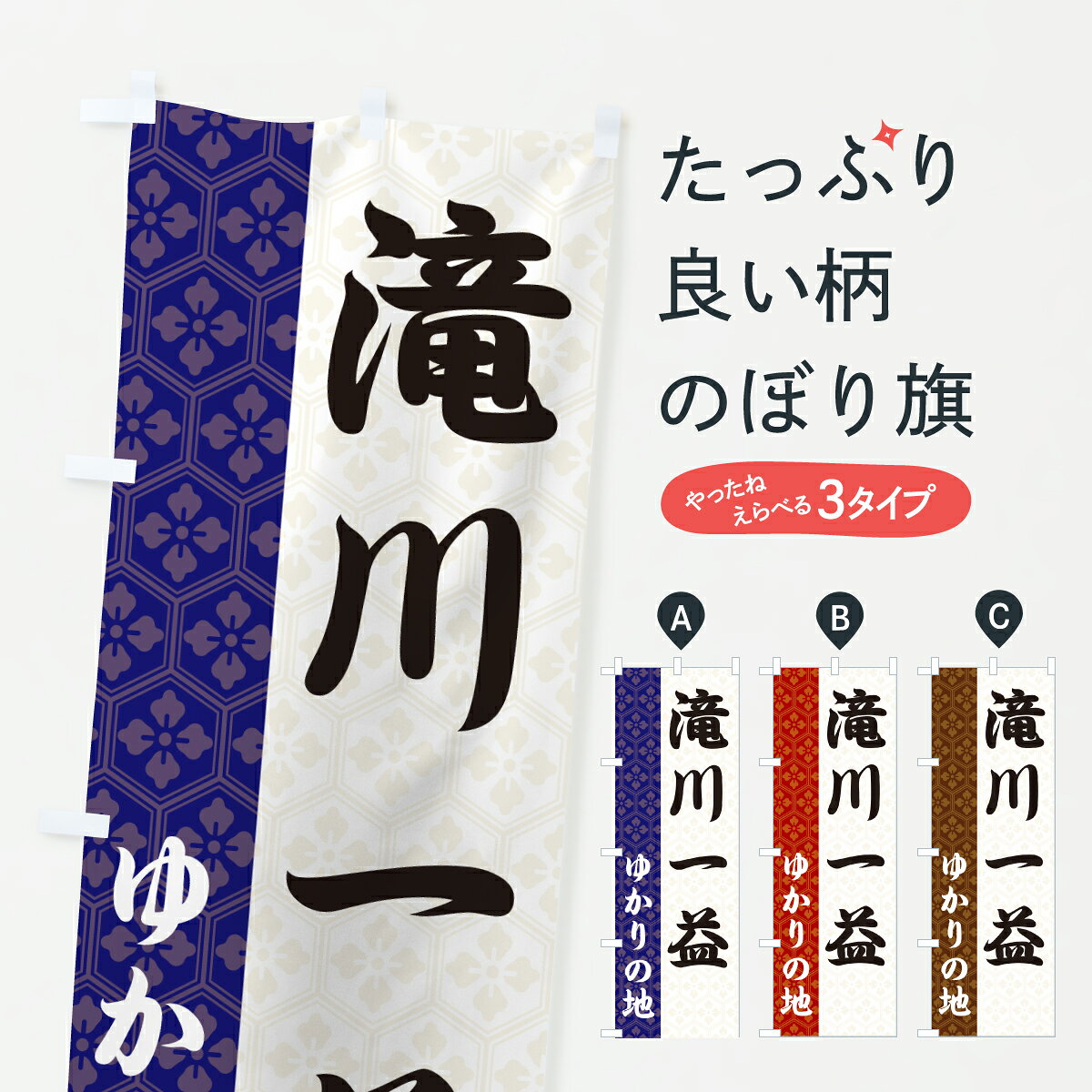【ポスト便 送料360】 のぼり旗 滝川一益・ゆかりの地のぼり 6FWY 武将・歴史 グッ...