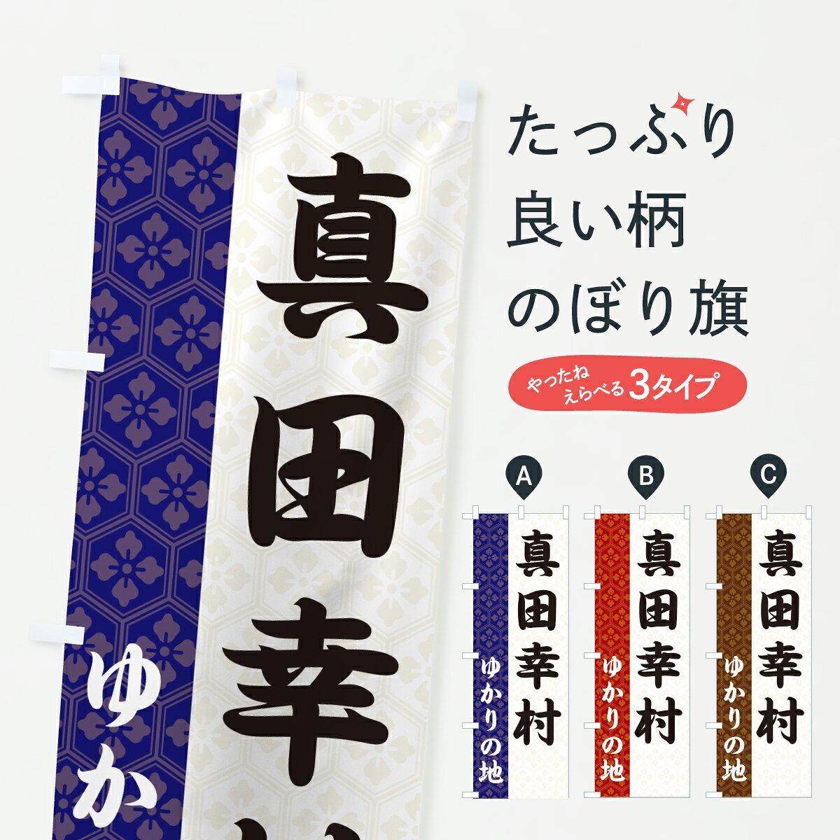 【ポスト便 送料360】 のぼり旗 真田幸村・ゆかりの地のぼり 6FW2 武将・歴史 グッズプロ 【名入れできます+1017円】