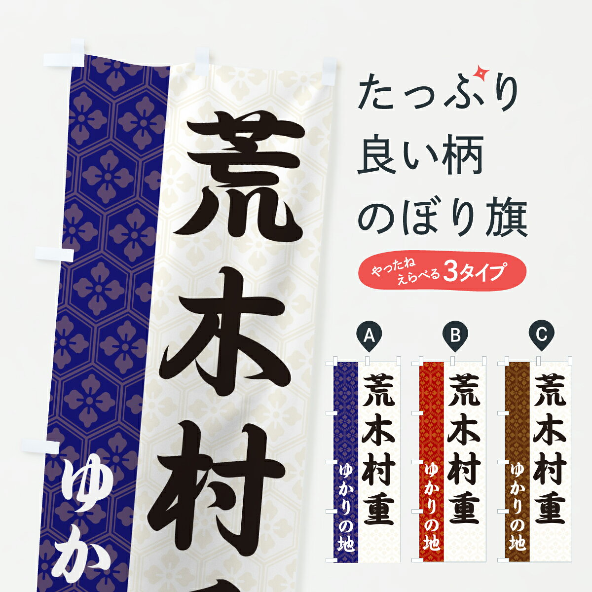 【ポスト便 送料360】 のぼり旗 荒木村重・ゆかりの地のぼり 6FW6 武将・歴史 グッズプロ 【名入れできます+1017円】