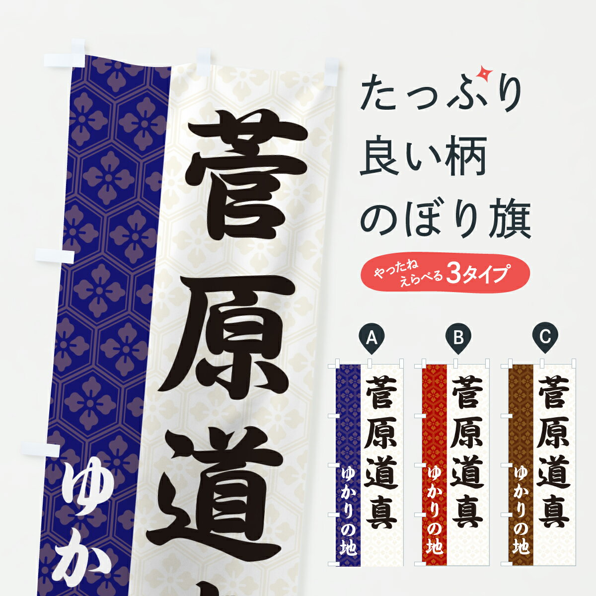 【ポスト便 送料360】 のぼり旗 菅原道真・ゆかりの地のぼり 6FWJ 武将・歴史 グッズプロ 【名入れできます+1017円】 - グッズプロ