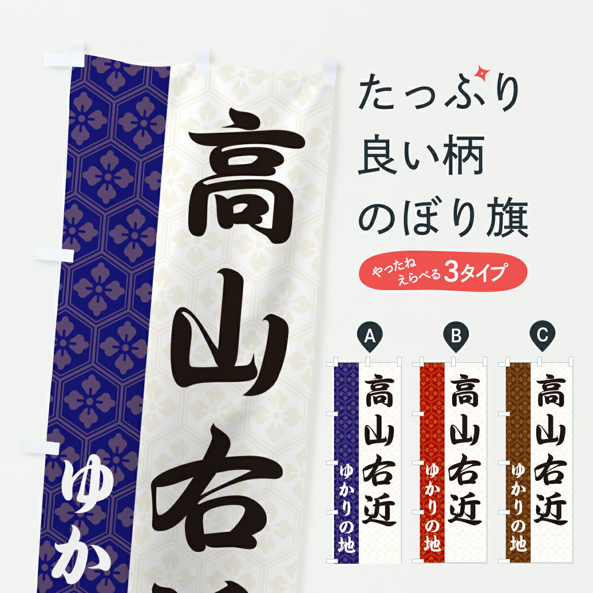 Streamer - 【ポスト便 送料360】 のぼり旗 高山右近・ゆかりの地のぼり 64EF 武将・歴史 グッズプロ 【名入れできます+1017円】