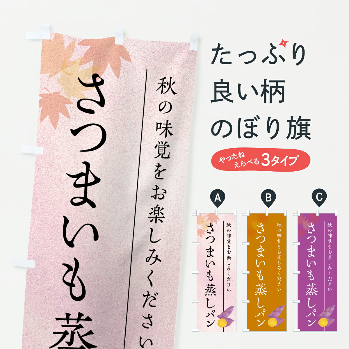 グッズプロののぼり旗は「節約じょうずのぼり」から「セレブのぼり」まで細かく調整できちゃいます。のぼり旗にひと味加えて特別仕様に一部を変えたい店名、社名を入れたいもっと大きくしたい丈夫にしたい長持ちさせたい防炎加工両面別柄にしたい飾り方も選べます壁に吊るしたい全面柄で目立ちたい紐で吊りたいピンと張りたいチチ色を変えたいちょっとおしゃれに看板のようにしたいパン各種のぼり旗、他にもあります。【ポスト便 送料360】 のぼり旗 さつまいも蒸しパン・秋のぼり 6400 パン各種 グッズプロ内容・記載の文字さつまいも蒸しパン・秋印刷自社生産 フルカラーダイレクト印刷またはシルク印刷デザイン【A】【B】【C】からお選びください。※モニターの発色によって実際のものと色が異なる場合があります。名入れ、デザイン変更（セミオーダー）などのデザイン変更が気楽にできます。以下から別途お求めください。サイズサイズの詳細については上の説明画像を御覧ください。ジャンボにしたいのぼり重量約80g素材のぼり生地：ポンジ（テトロンポンジ）一般的なのぼり旗の生地通常の薄いのぼり生地より裏抜けが減りますがとてもファンが多い良い生地です。おすすめA1ポスター：光沢紙（コート紙）チチチチとはのぼり旗にポールを通す輪っかのことです。のぼり旗が裏返ってしまうことが多い場合は右チチを試してみてください。季節により風向きが変わる場合もあります。チチの色変え※吊り下げ旗をご希望の場合はチチ無しを選択してください対応のぼりポール一般的なポールで使用できます。ポールサイズ例：最大全長3m、直径2.2cmまたは2.5cm※ポールは別売りです ポール3mのぼり包装1枚ずつ個別包装　PE袋（ポリエチレン）包装時サイズ：約20x25cm横幕に変更横幕の画像確認をご希望の場合は、決済時の備考欄に デザイン確認希望 とお書き下さい。※横幕をご希望でチチの選択がない場合は上のみのチチとなります。ご注意下さい。のぼり補強縫製見た目の美しい四辺ヒートカット仕様。ハトメ加工をご希望の場合はこちらから別途必要枚数分お求め下さい。三辺補強縫製 四辺補強縫製 棒袋縫い加工のぼり防炎加工特殊な加工のため制作にプラス2日ほどいただきます。防炎にしたい・商標権により保護されている単語ののぼり旗は、使用者が該当の商標の使用を認められている場合に限り設置できます。・設置により誤解が生じる可能性のある場合は使用できません。（使用不可な例 : AEDがないのにAEDのぼりを設置）・裏からもくっきり見せるため、風にはためくために開発された、とても薄い生地で出来ています。・屋外の使用は色あせや裁断面のほつれなどの寿命は3ヶ月・・6ヶ月です。※使用状況により異なり、屋内なら何年も持ったりします。・雨風が強い日に表に出すと寿命が縮まります。・濡れても大丈夫ですが、中途半端に濡れた状態でしまうと濡れた場所と乾いている場所に色ムラが出来る場合があります。・濡れた状態で壁などに長時間触れていると色移りをすることがあります。・通行人の目がなれる頃（3ヶ月程度）で違う色やデザインに替えるなどのローテーションをすると効果的です。・特別な事情がない限り夜間は店内にしまうなどの対応が望ましいです。・洗濯やアイロン可能ですが、扱い方により寿命に影響が出る場合があります。※オススメはしません自己責任でお願いいたします。色落ち、色移りにご注意ください。商品コード : 6400問い合わせ時にグッズプロ楽天市場店であることと、商品コードをお伝え頂きますとスムーズです。改造・加工など、決済備考欄で商品を指定する場合は上の商品コードをお書きください。ABC【ポスト便 送料360】 のぼり旗 さつまいも蒸しパン・秋のぼり 6400 パン各種 グッズプロ 安心ののぼり旗ブランド 「グッズプロ」が制作する、おしゃれですばらしい発色ののぼり旗。デザインを3色展開することで、カラフルに揃えたり、2色を交互にポンポンと並べて楽しさを演出できます。文字を変えたり、名入れをしたりすることで、既製品とは一味違う特別なのぼり旗にできます。 裏面の発色にもこだわった美しいのぼり旗です。のぼり旗にとって裏抜け（裏側に印刷内容が透ける）はとても重要なポイント。通常のぼり旗は表面のみの印刷のため、風で向きが変わったときや、お客様との位置関係によっては裏面になってしまう場合があります。そこで、当店ののぼり旗は表裏の見え方に差が出ないように裏抜けにこだわりました。裏抜けの美しいのグッズプロののぼり旗は裏面になってもデザインが透けて文字や写真がバッチリ見えます。裏抜けが悪いと裏面が白っぽく、色あせて見えてしまいズボラな印象に。また視認性が悪く文字が読み取りにくいなどマイナスイメージに繋がります。いろんなところで使ってほしいから、追加料金は必要ありません。裏抜けの美しいグッズプロののぼり旗でも、風でいつも裏返しでは台無しです。チチの位置を変えて風向きに沿って設置出来ます。横幕はのぼり旗と同じデザインで作ることができるので統一感もアップします。場所に合わせてサイズを変えられます。サイズの選び方を見るミニのぼりも立て方いろいろ。似ている他のデザインポテトも一緒にいかがですか？（AIが選んだ関連のありそうなカテゴリ）お届けの目安のぼり旗は受注生産品のため、制作を開始してから3営業日後※の発送となります。※加工内容によって制作時間がのびる場合があります。送料全国一律のポスト投函便対応可能商品 ポールやタンクなどポスト投函便不可の商品を同梱の場合は宅配便を選択してください。ポスト投函便で送れない商品と購入された場合は送料を宅配便に変更して発送いたします。 配送、送料についてポール・注水台は別売りです買い替えなどにも対応できるようポール・注水台は別売り商品になります。はじめての方はスタートセットがオススメです。ポール3mポール台 16L注水台スタートセット