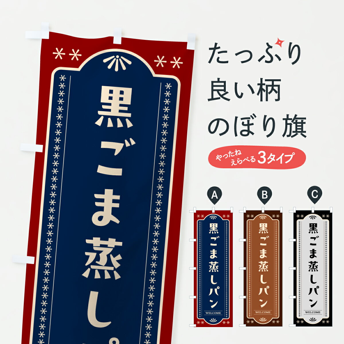 【ポスト便 送料360】 のぼり旗 黒ごま蒸しパン・レトロのぼり 64TU パン各種 グッズプロ 【名入れできます+1017円】