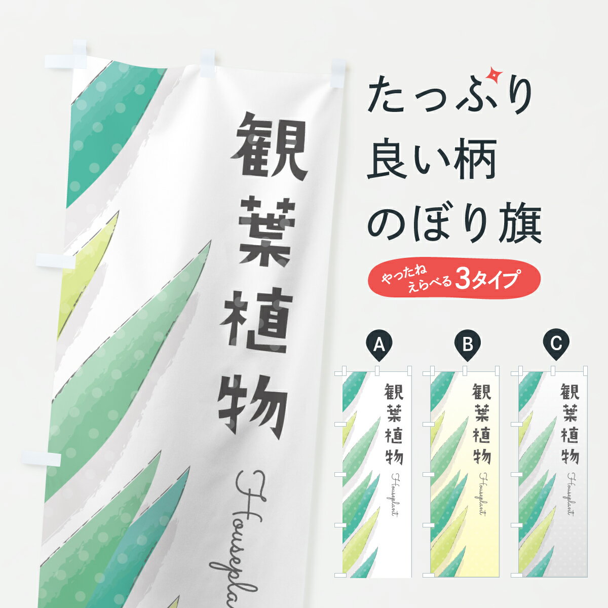 樂天商城 - 【ポスト便 送料360】 のぼり旗 観葉植物のぼり 64YA グッズプロ 【名入れできます+1017円】