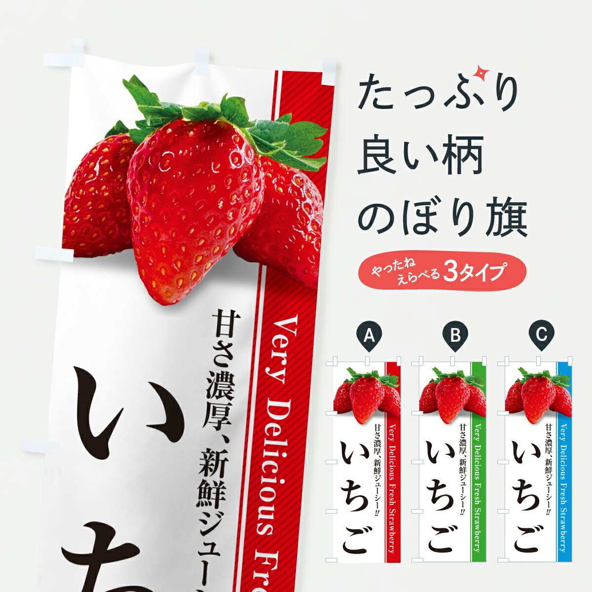 グッズプロののぼり旗は「節約じょうずのぼり」から「セレブのぼり」まで細かく調整できちゃいます。のぼり旗にひと味加えて特別仕様に一部を変えたい店名、社名を入れたいもっと大きくしたい丈夫にしたい長持ちさせたい防炎加工両面別柄にしたい飾り方も選べます壁に吊るしたい全面柄で目立ちたい紐で吊りたいピンと張りたいチチ色を変えたいちょっとおしゃれに看板のようにしたいいちご・苺のぼり旗、他にもあります。【ポスト便 送料360】 のぼり旗 いちごのぼり 64YN いちご・苺 グッズプロ内容・記載の文字いちご印刷自社生産 フルカラーダイレクト印刷またはシルク印刷デザイン【A】【B】【C】からお選びください。※モニターの発色によって実際のものと色が異なる場合があります。名入れ、デザイン変更（セミオーダー）などのデザイン変更が気楽にできます。以下から別途お求めください。サイズサイズの詳細については上の説明画像を御覧ください。ジャンボにしたいのぼり重量約80g素材のぼり生地：ポンジ（テトロンポンジ）一般的なのぼり旗の生地通常の薄いのぼり生地より裏抜けが減りますがとてもファンが多い良い生地です。おすすめA1ポスター：光沢紙（コート紙）チチチチとはのぼり旗にポールを通す輪っかのことです。のぼり旗が裏返ってしまうことが多い場合は右チチを試してみてください。季節により風向きが変わる場合もあります。チチの色変え※吊り下げ旗をご希望の場合はチチ無しを選択してください対応のぼりポール一般的なポールで使用できます。ポールサイズ例：最大全長3m、直径2.2cmまたは2.5cm※ポールは別売りです ポール3mのぼり包装1枚ずつ個別包装　PE袋（ポリエチレン）包装時サイズ：約20x25cm横幕に変更横幕の画像確認をご希望の場合は、決済時の備考欄に デザイン確認希望 とお書き下さい。※横幕をご希望でチチの選択がない場合は上のみのチチとなります。ご注意下さい。のぼり補強縫製見た目の美しい四辺ヒートカット仕様。ハトメ加工をご希望の場合はこちらから別途必要枚数分お求め下さい。三辺補強縫製 四辺補強縫製 棒袋縫い加工のぼり防炎加工特殊な加工のため制作にプラス2日ほどいただきます。防炎にしたい・商標権により保護されている単語ののぼり旗は、使用者が該当の商標の使用を認められている場合に限り設置できます。・設置により誤解が生じる可能性のある場合は使用できません。（使用不可な例 : AEDがないのにAEDのぼりを設置）・裏からもくっきり見せるため、風にはためくために開発された、とても薄い生地で出来ています。・屋外の使用は色あせや裁断面のほつれなどの寿命は3ヶ月・・6ヶ月です。※使用状況により異なり、屋内なら何年も持ったりします。・雨風が強い日に表に出すと寿命が縮まります。・濡れても大丈夫ですが、中途半端に濡れた状態でしまうと濡れた場所と乾いている場所に色ムラが出来る場合があります。・濡れた状態で壁などに長時間触れていると色移りをすることがあります。・通行人の目がなれる頃（3ヶ月程度）で違う色やデザインに替えるなどのローテーションをすると効果的です。・特別な事情がない限り夜間は店内にしまうなどの対応が望ましいです。・洗濯やアイロン可能ですが、扱い方により寿命に影響が出る場合があります。※オススメはしません自己責任でお願いいたします。色落ち、色移りにご注意ください。商品コード : 64YN問い合わせ時にグッズプロ楽天市場店であることと、商品コードをお伝え頂きますとスムーズです。改造・加工など、決済備考欄で商品を指定する場合は上の商品コードをお書きください。ABC【ポスト便 送料360】 のぼり旗 いちごのぼり 64YN いちご・苺 グッズプロ 安心ののぼり旗ブランド 「グッズプロ」が制作する、おしゃれですばらしい発色ののぼり旗。デザインを3色展開することで、カラフルに揃えたり、2色を交互にポンポンと並べて楽しさを演出できます。文字を変えたり、名入れをしたりすることで、既製品とは一味違う特別なのぼり旗にできます。 裏面の発色にもこだわった美しいのぼり旗です。のぼり旗にとって裏抜け（裏側に印刷内容が透ける）はとても重要なポイント。通常のぼり旗は表面のみの印刷のため、風で向きが変わったときや、お客様との位置関係によっては裏面になってしまう場合があります。そこで、当店ののぼり旗は表裏の見え方に差が出ないように裏抜けにこだわりました。裏抜けの美しいのグッズプロののぼり旗は裏面になってもデザインが透けて文字や写真がバッチリ見えます。裏抜けが悪いと裏面が白っぽく、色あせて見えてしまいズボラな印象に。また視認性が悪く文字が読み取りにくいなどマイナスイメージに繋がります。いろんなところで使ってほしいから、追加料金は必要ありません。裏抜けの美しいグッズプロののぼり旗でも、風でいつも裏返しでは台無しです。チチの位置を変えて風向きに沿って設置出来ます。横幕はのぼり旗と同じデザインで作ることができるので統一感もアップします。場所に合わせてサイズを変えられます。サイズの選び方を見るミニのぼりも立て方いろいろ。似ている他のデザインポテトも一緒にいかがですか？（AIが選んだ関連のありそうなカテゴリ）お届けの目安のぼり旗は受注生産品のため、制作を開始してから3営業日後※の発送となります。※加工内容によって制作時間がのびる場合があります。送料全国一律のポスト投函便対応可能商品 ポールやタンクなどポスト投函便不可の商品を同梱の場合は宅配便を選択してください。ポスト投函便で送れない商品と購入された場合は送料を宅配便に変更して発送いたします。 配送、送料についてポール・注水台は別売りです買い替えなどにも対応できるようポール・注水台は別売り商品になります。はじめての方はスタートセットがオススメです。ポール3mポール台 16L注水台スタートセット
