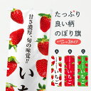 【ポスト便 送料360】 のぼり旗 いちごのぼり 64YW いちご・苺 グッズプロ 【名入れできます】
