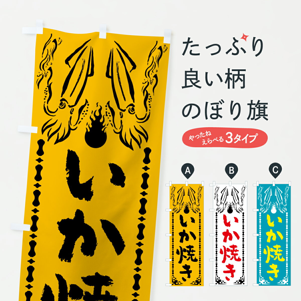 Rakuten - 【ポスト便 送料360】 のぼり旗 いか焼きのぼり 647E 揚げ・焼き グッズプロ 【名入れできます+1017円】
