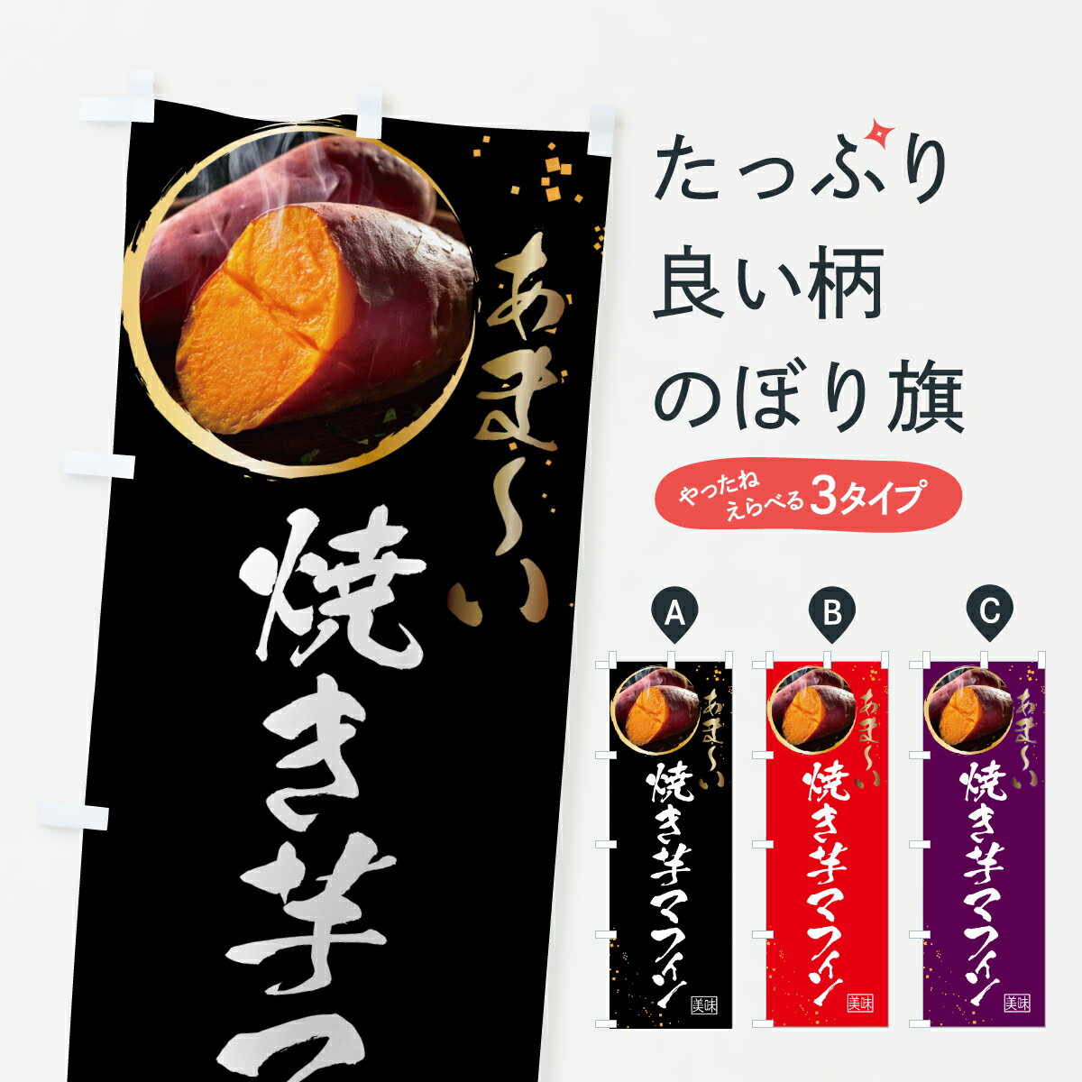 Rakuten - 【ポスト便 送料360】 のぼり旗 焼き芋マフィンのぼり 647P 焼き菓子 グッズプロ 【名入れできます+1017円】