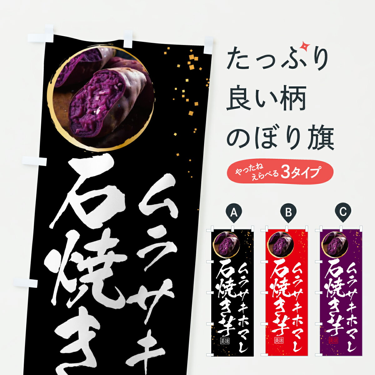 乐天商城 - 【ポスト便 送料360】 のぼり旗 石焼き芋・ムラサキホマレのぼり 6417 グッズプロ