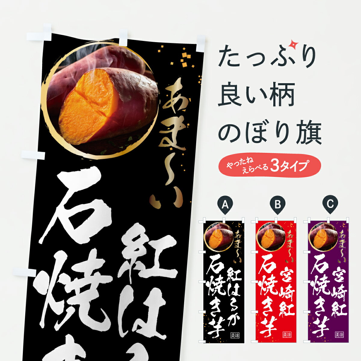 乐天商城 - 【ポスト便 送料360】 のぼり旗 紅はるか・石焼き芋のぼり 641N 野菜 グッズプロ 【名入れできます+1017円】
