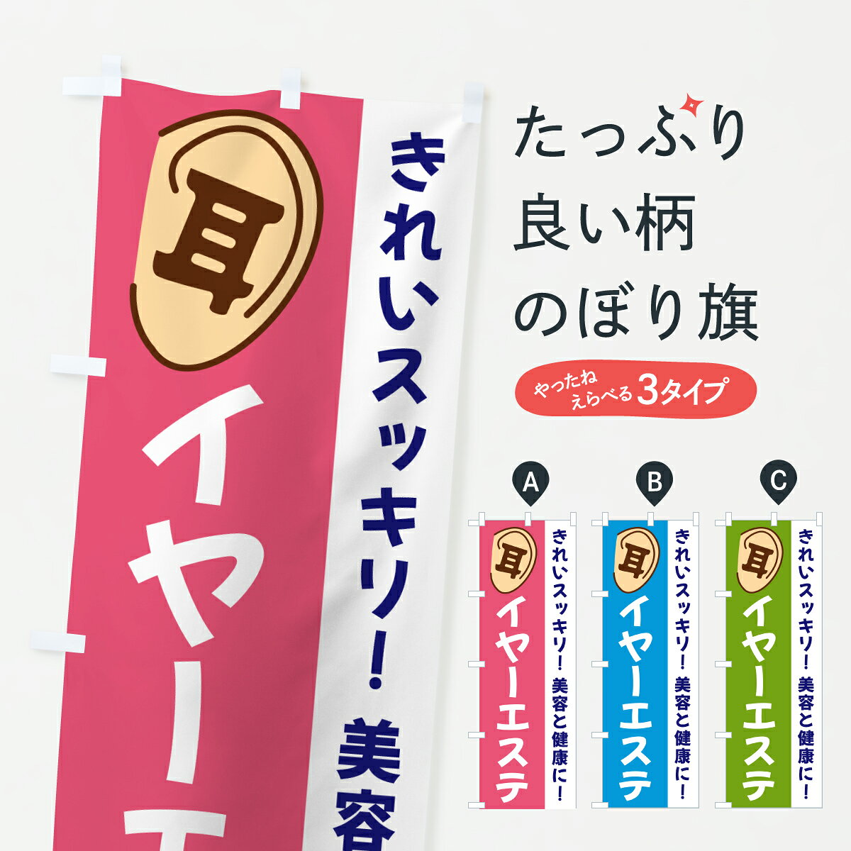 【ポスト便 送料360】 のぼり旗 イヤーエステ・耳のぼり 642E ビューティー グッズプロ 【名入れできます+1017円】