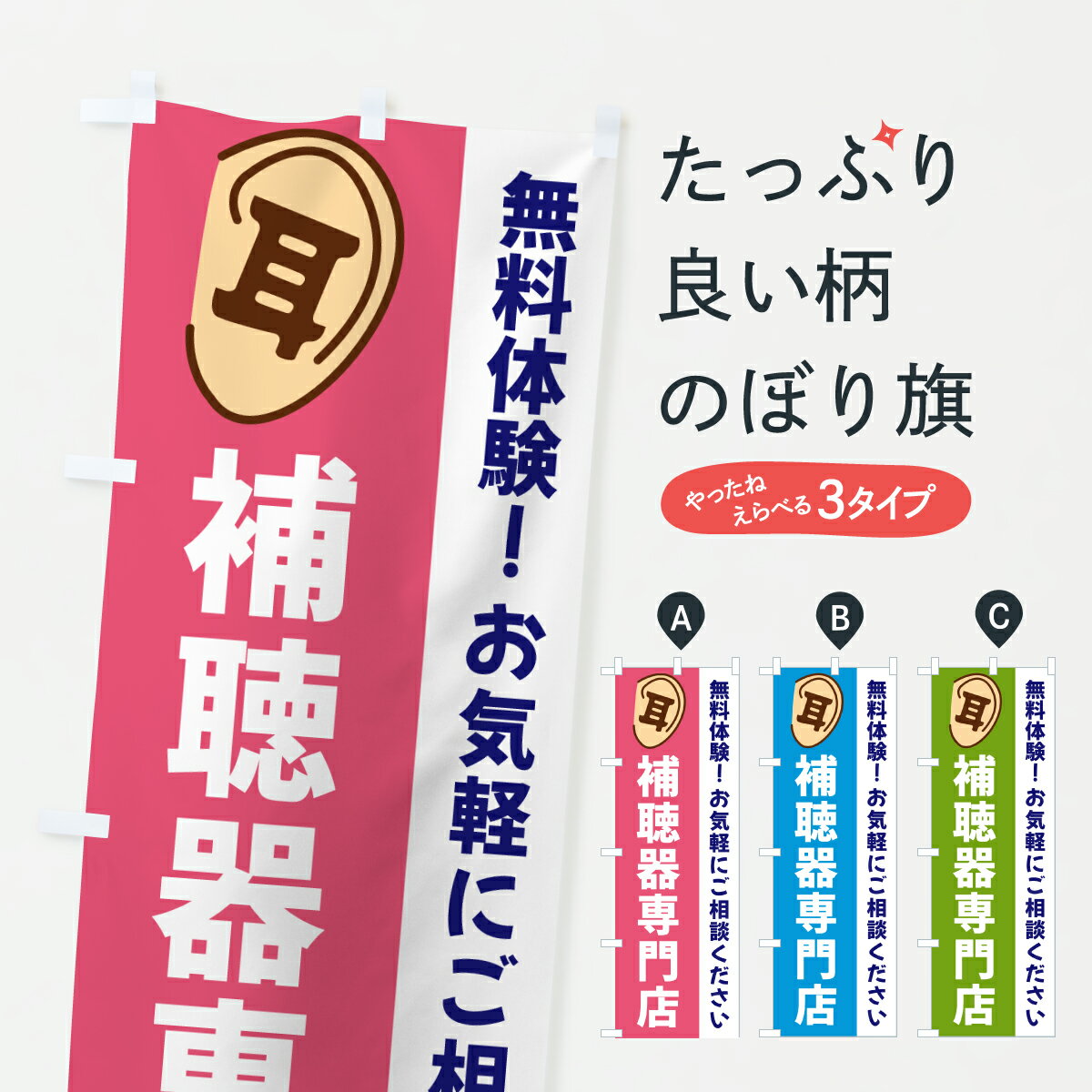 【ポスト便 送料360】 のぼり旗 補聴器専門店・耳のぼり 642L グッズプロ 【名入れできます+1017円】