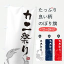 【ポスト便 送料360】 のぼり旗 カニ祭り・蟹祭り・かに祭りのぼり 64AN かに・蟹 グッズプロ 【名入れできます+1017円】