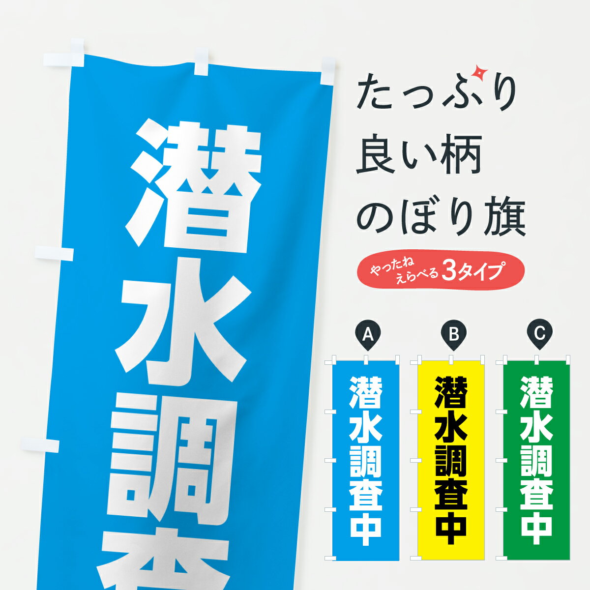 【ポスト便 送料360】 のぼり旗 潜水調査中のぼり 6457 グッズプロ 【名入れできます+1017円】