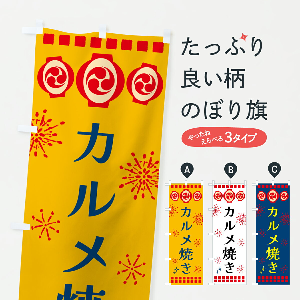 【ポスト便 送料360】 のぼり旗 カルメ焼き・祭りのぼり 64HP 屋台お菓子 グッズプロ 【名入れできます+1017円】
