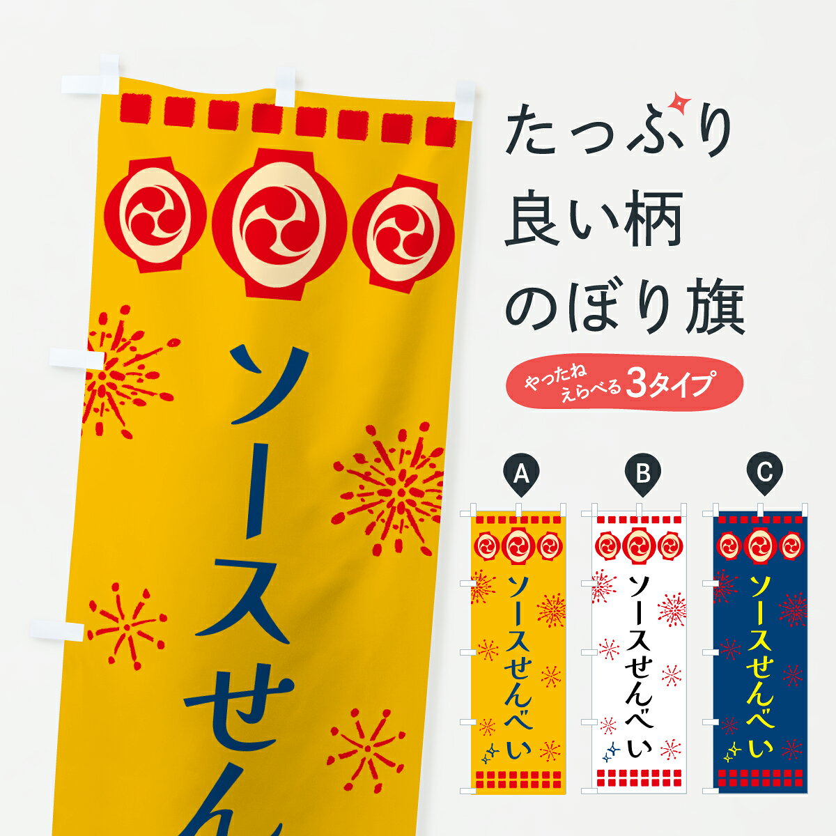 【ポスト便 送料360】 のぼり旗 ソースせんべい・祭りのぼり 646G 屋台お菓子 グッズプロ 【名入れできます+1017円】