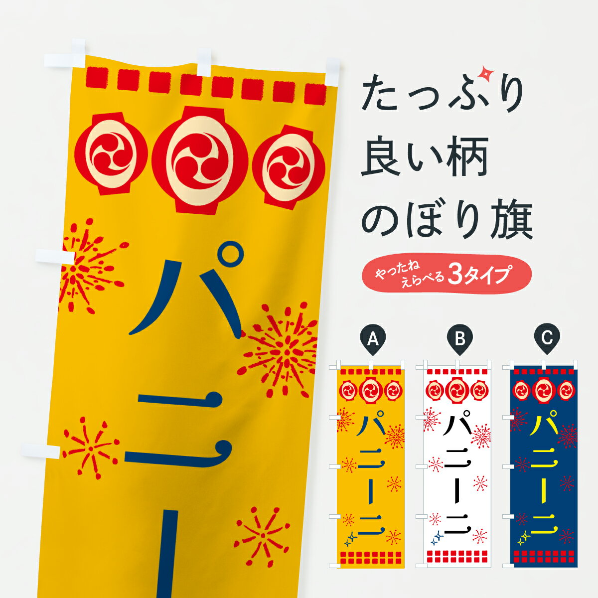 【ポスト便 送料360】 のぼり旗 パニーニ・祭りのぼり 646U サンド グッズプロ 【名入れできます+1017..