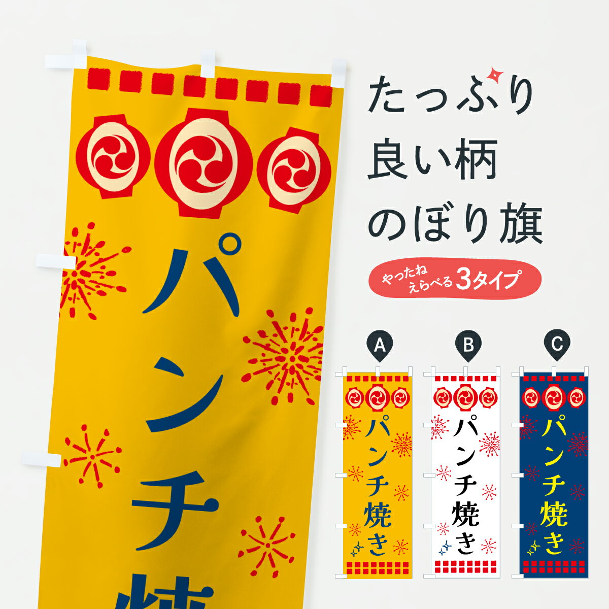 【ポスト便 送料360】 のぼり旗 パンチ焼き・祭りのぼり 64X4 揚げ・焼き グッズプロ 【名入れできます+1017円】のサムネイル