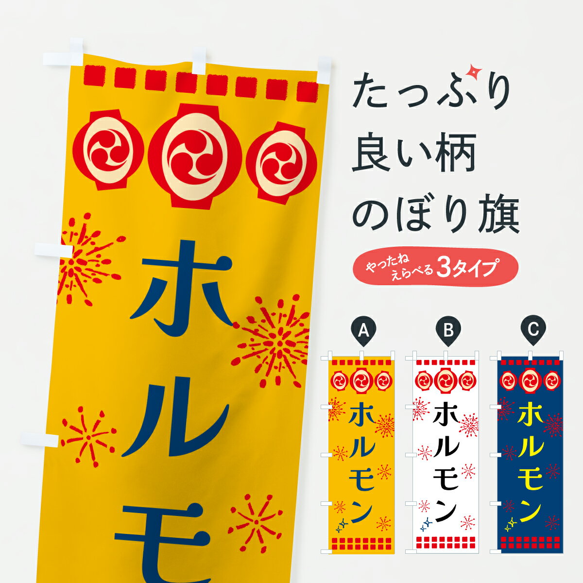 Rakuten - 【ポスト便 送料360】 のぼり旗 ホルモン・祭りのぼり 64X2 焼きそば グッズプロ 【名入れできます+1017円】