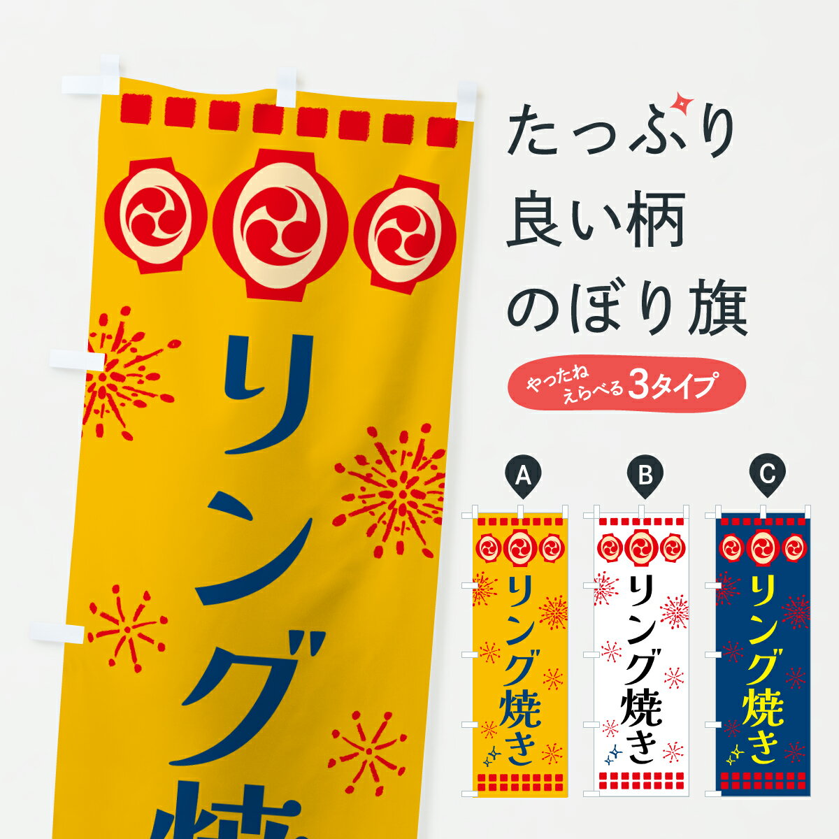 【ポスト便 送料360】 のぼり旗 リング焼き・祭りのぼり 64XW お好み焼き グッズプロ 【名入れできます+1017円】