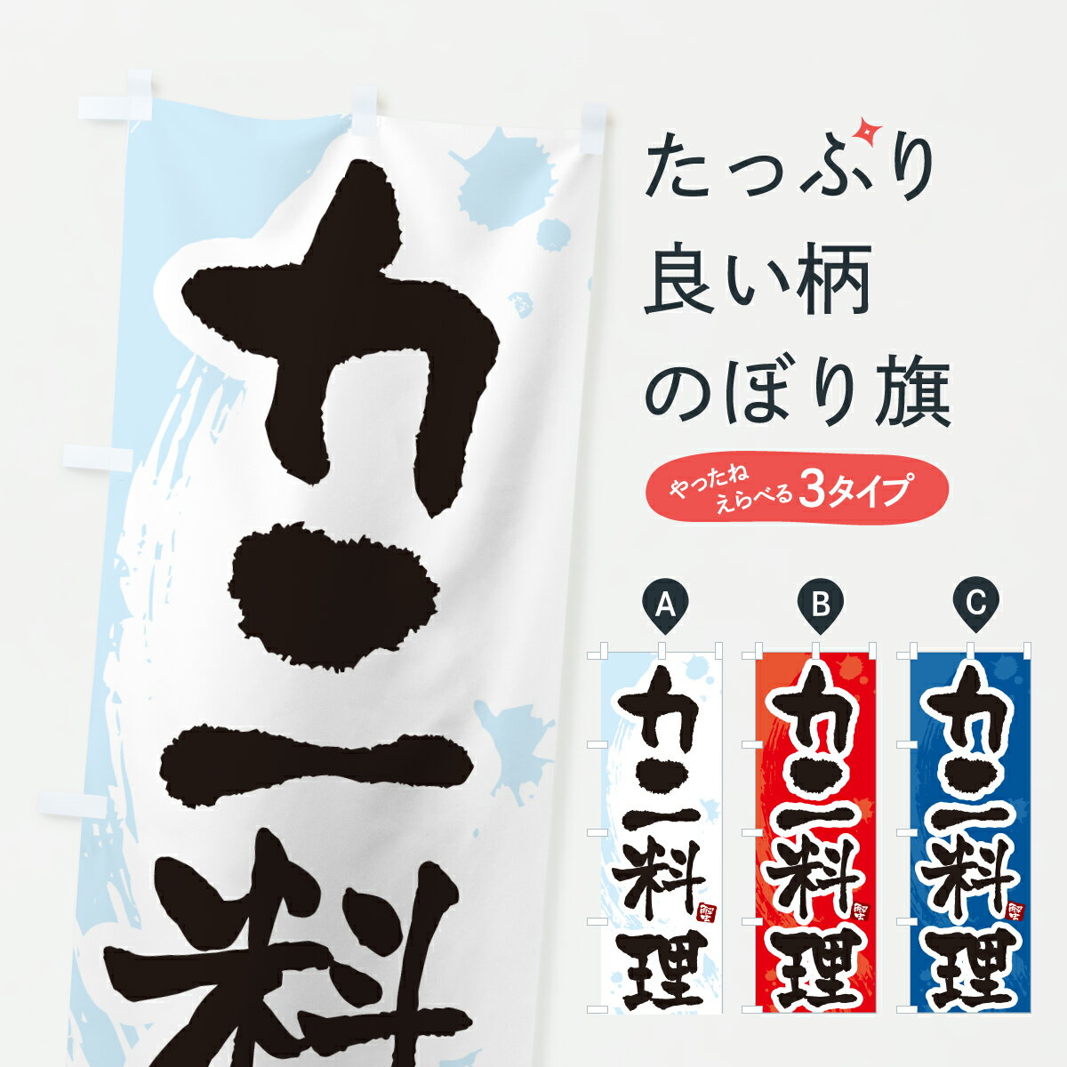 樂天商城 - 【ポスト便 送料360】 のぼり旗 カニ料理・蟹・かにのぼり 64JK かに・蟹 グッズプロ 【名入れできます+1017円】