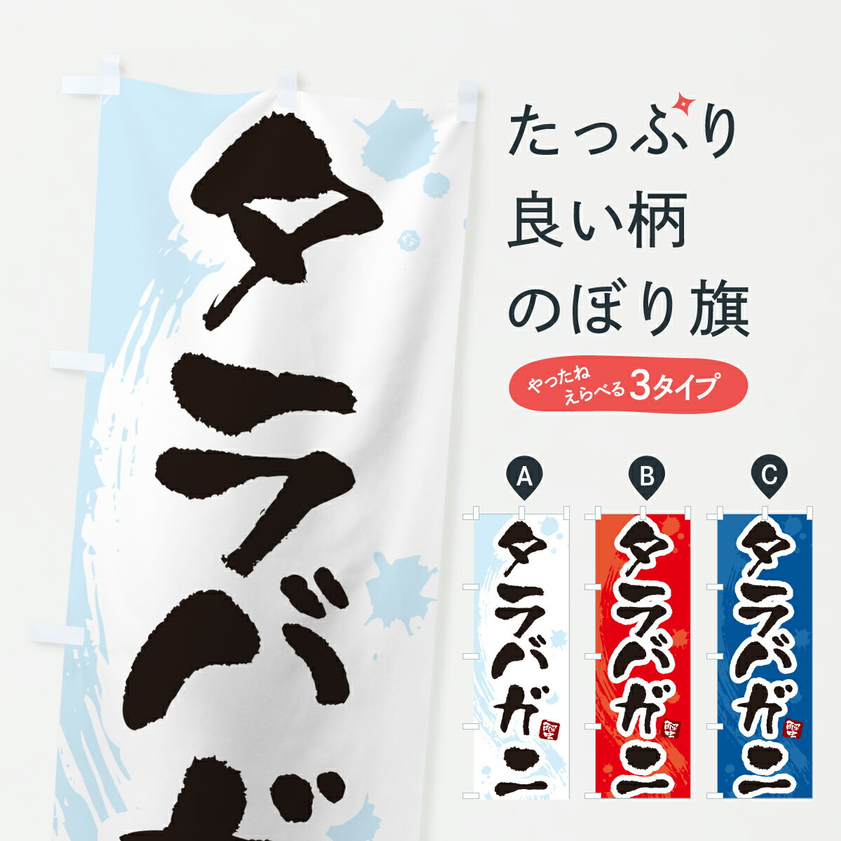 【ポスト便 送料360】 のぼり旗 タラ