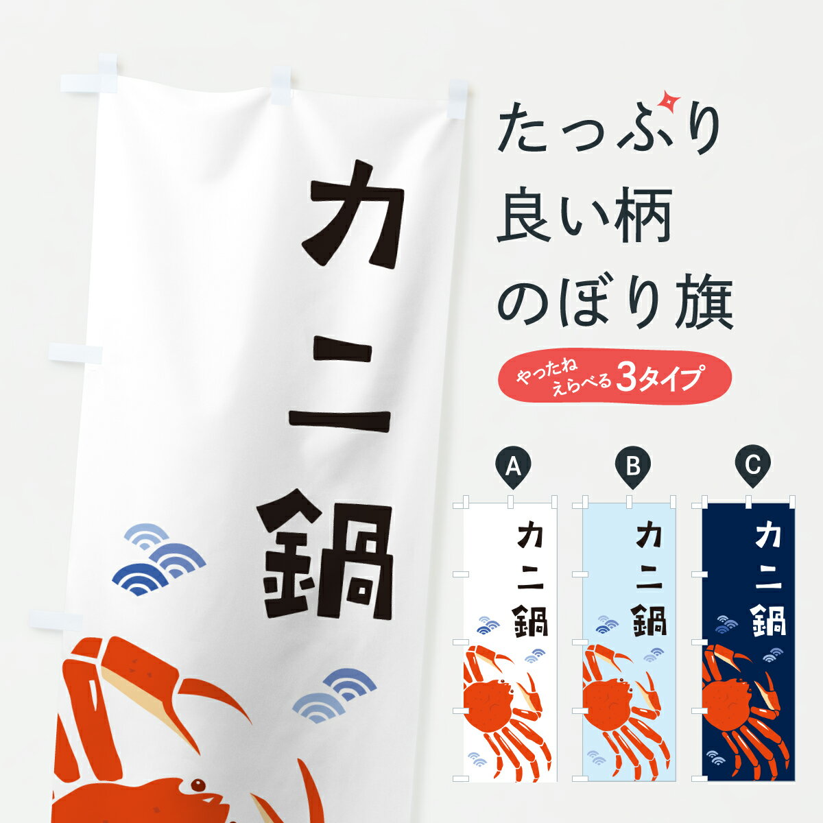 【ポスト便 送料360】 のぼり旗 カニ鍋・かに鍋・蟹鍋のぼり 64CS 鍋料理 グッズプロ 【名入れできます+1017円】